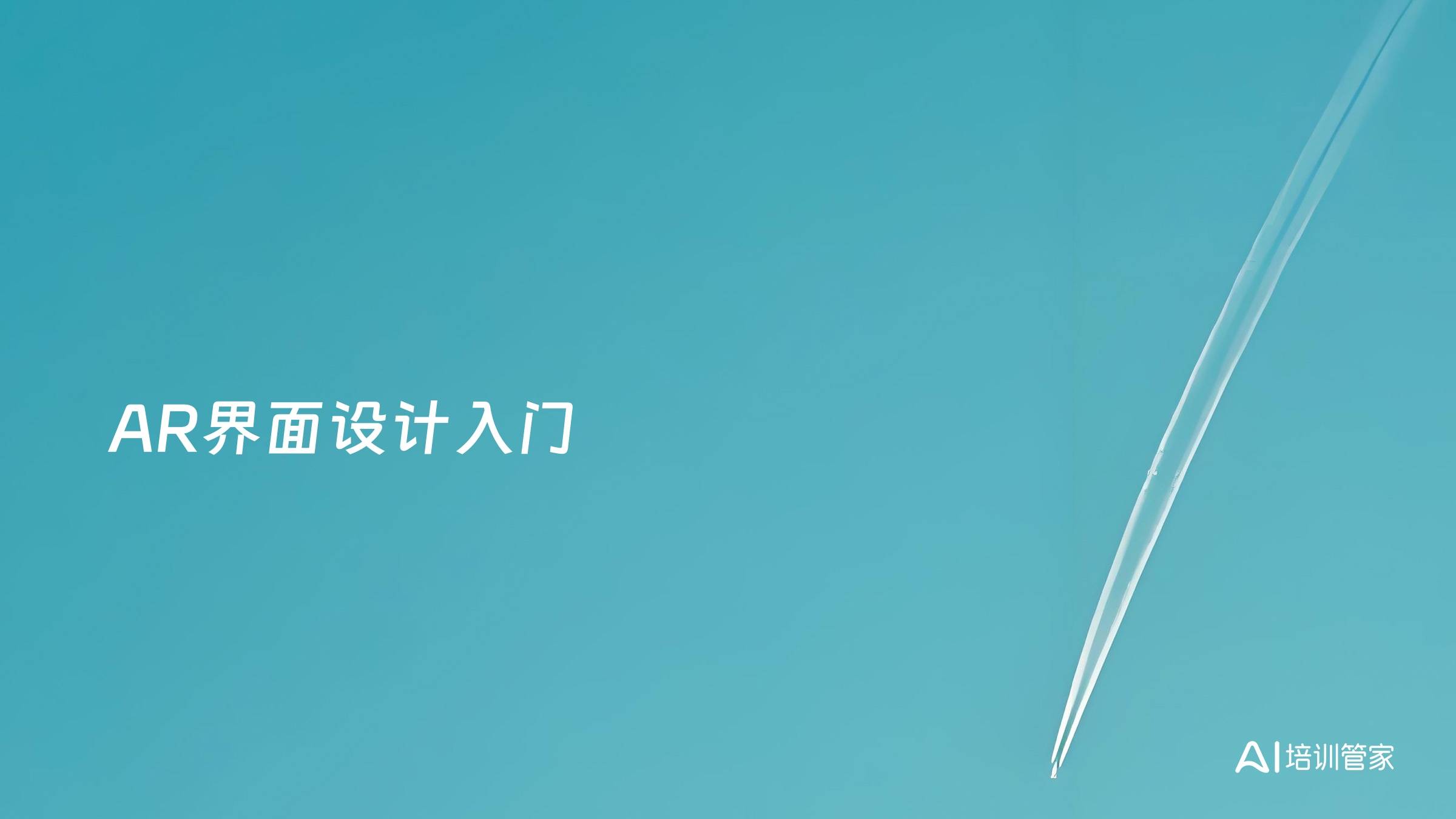 AR界面设计入门