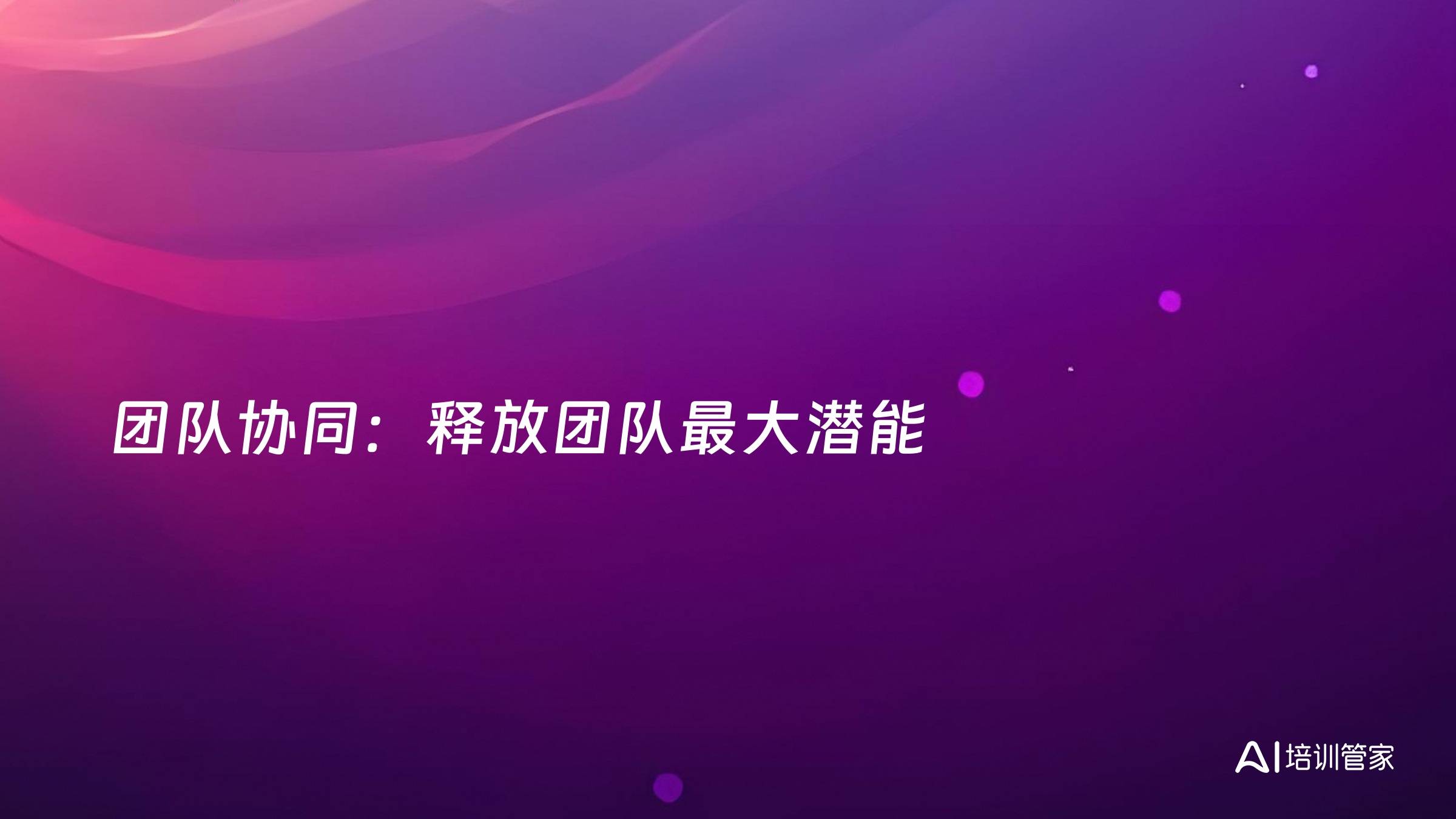 团队协同：释放团队最大潜能