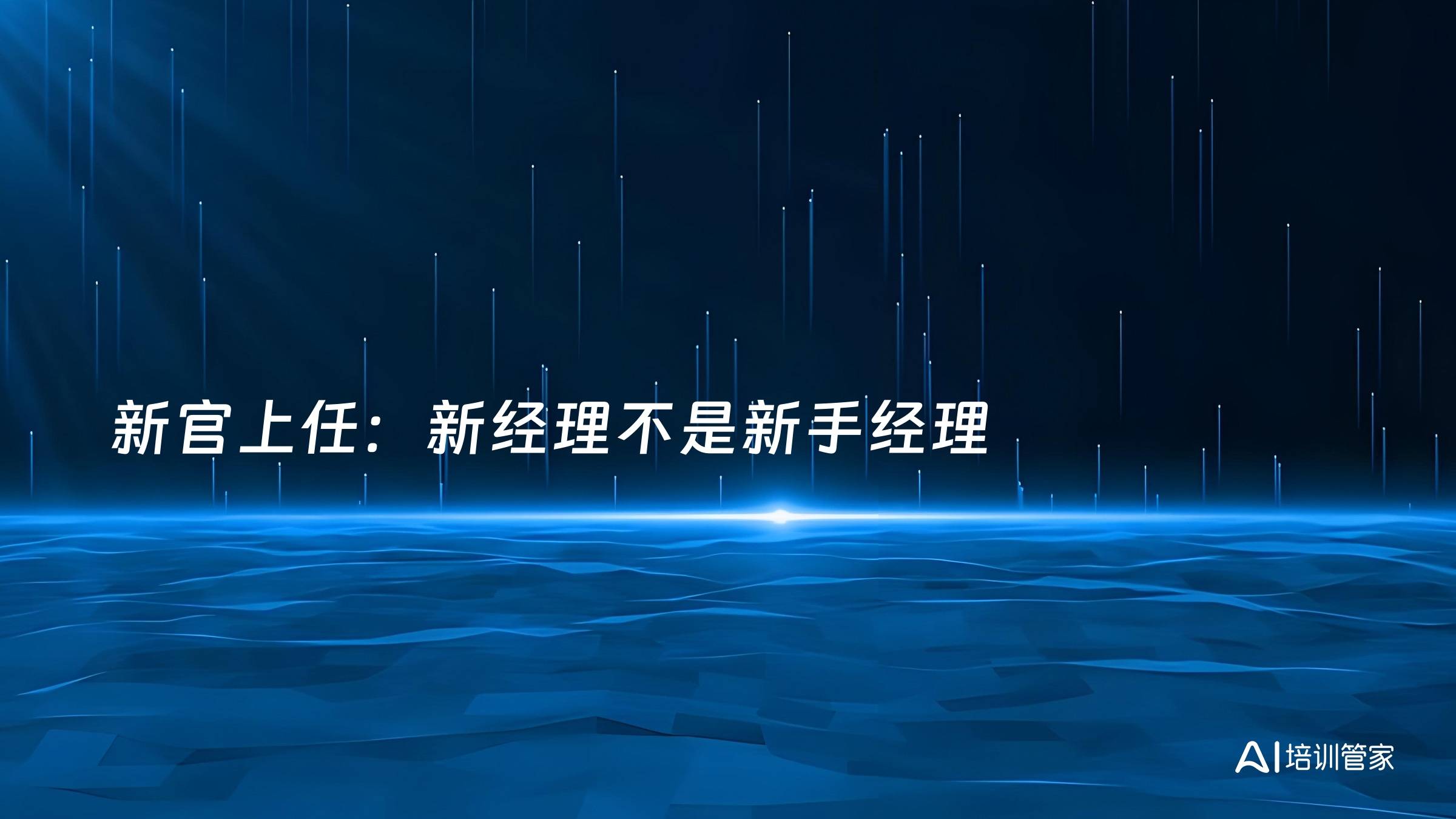 新官上任：新经理不是新手经理