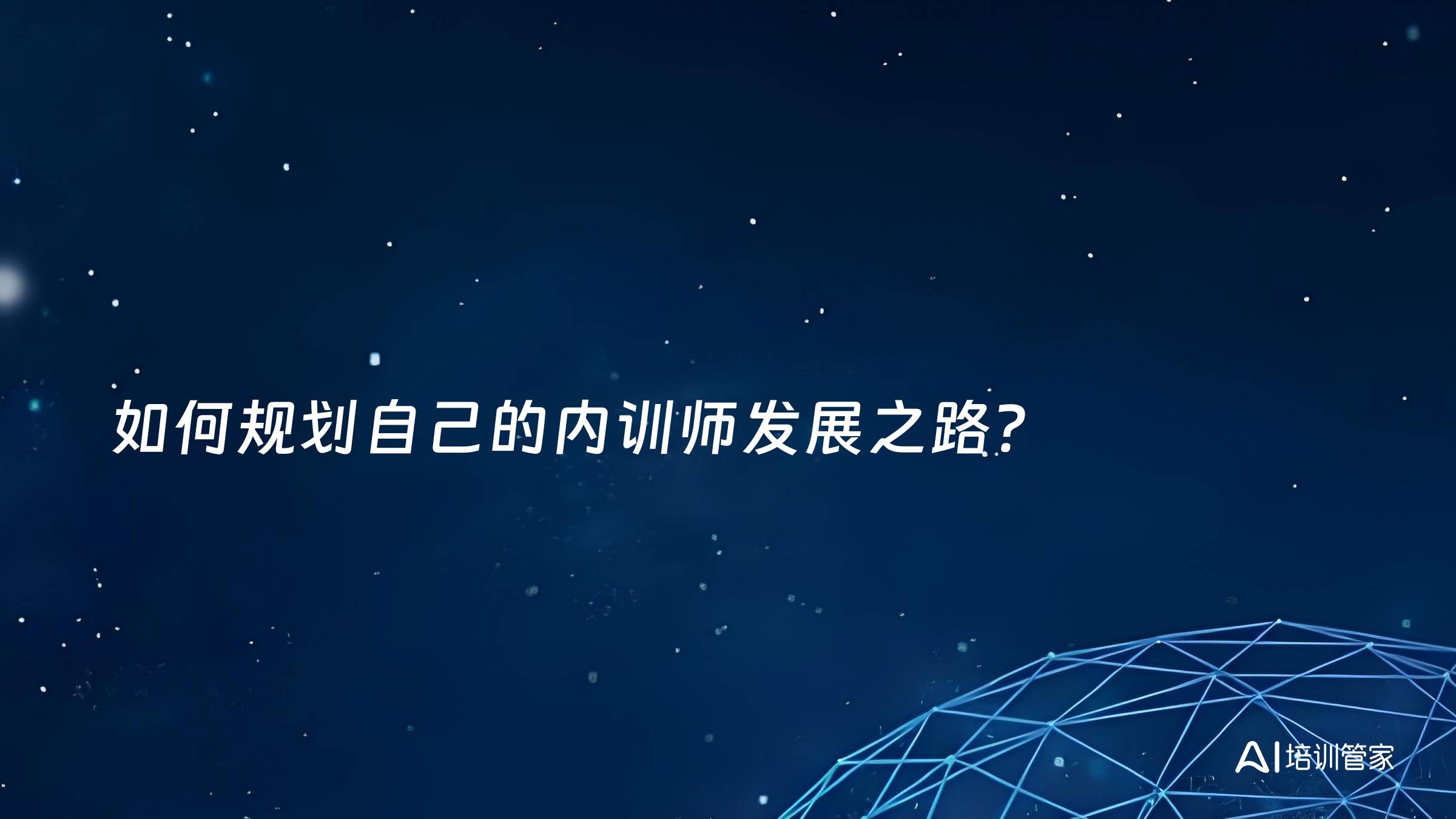 如何规划自己的内训师发展之路？