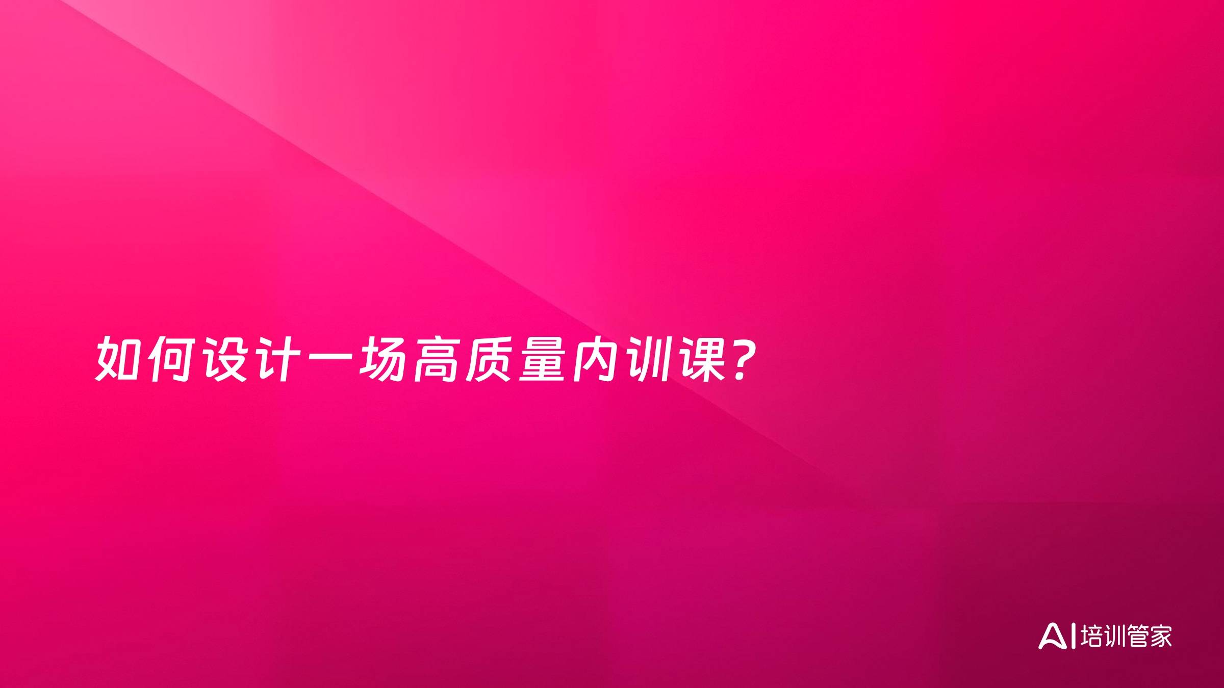 如何设计一场高质量内训课？