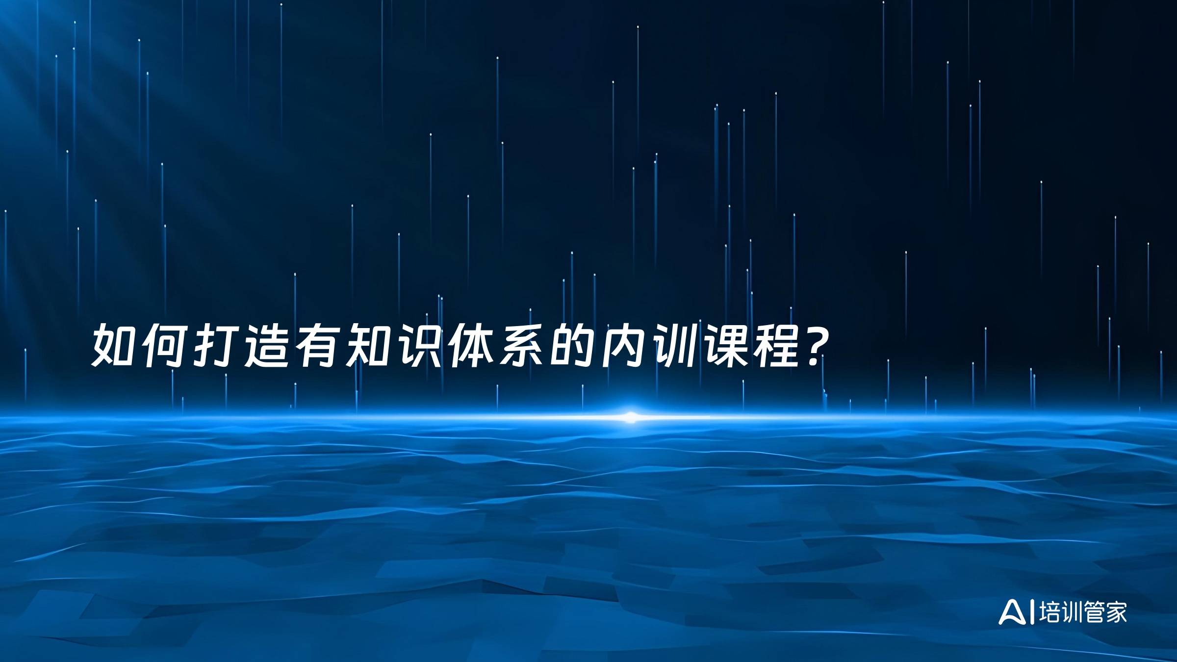 如何打造有知识体系的内训课程？