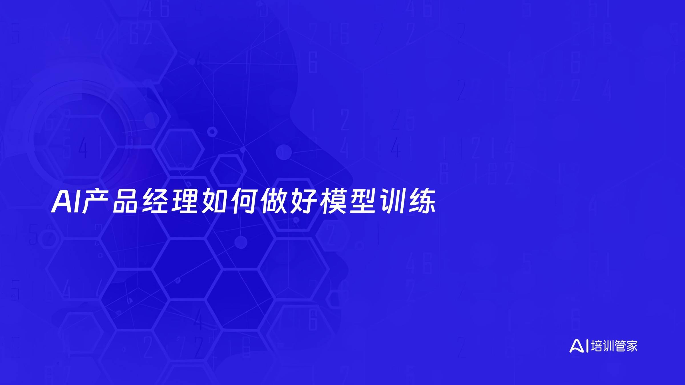 AI产品经理如何做好模型训练