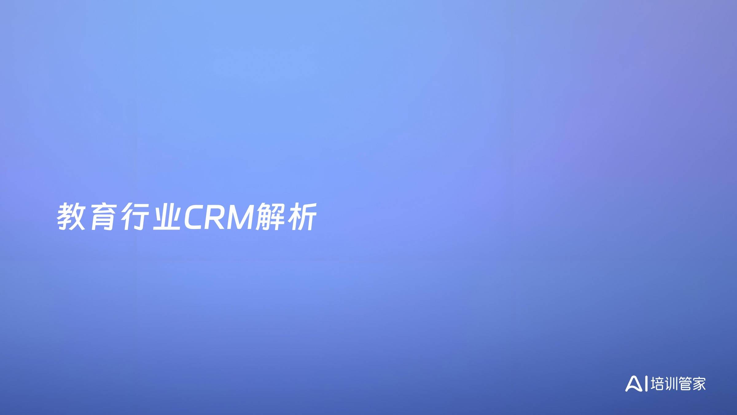 教育行业CRM解析