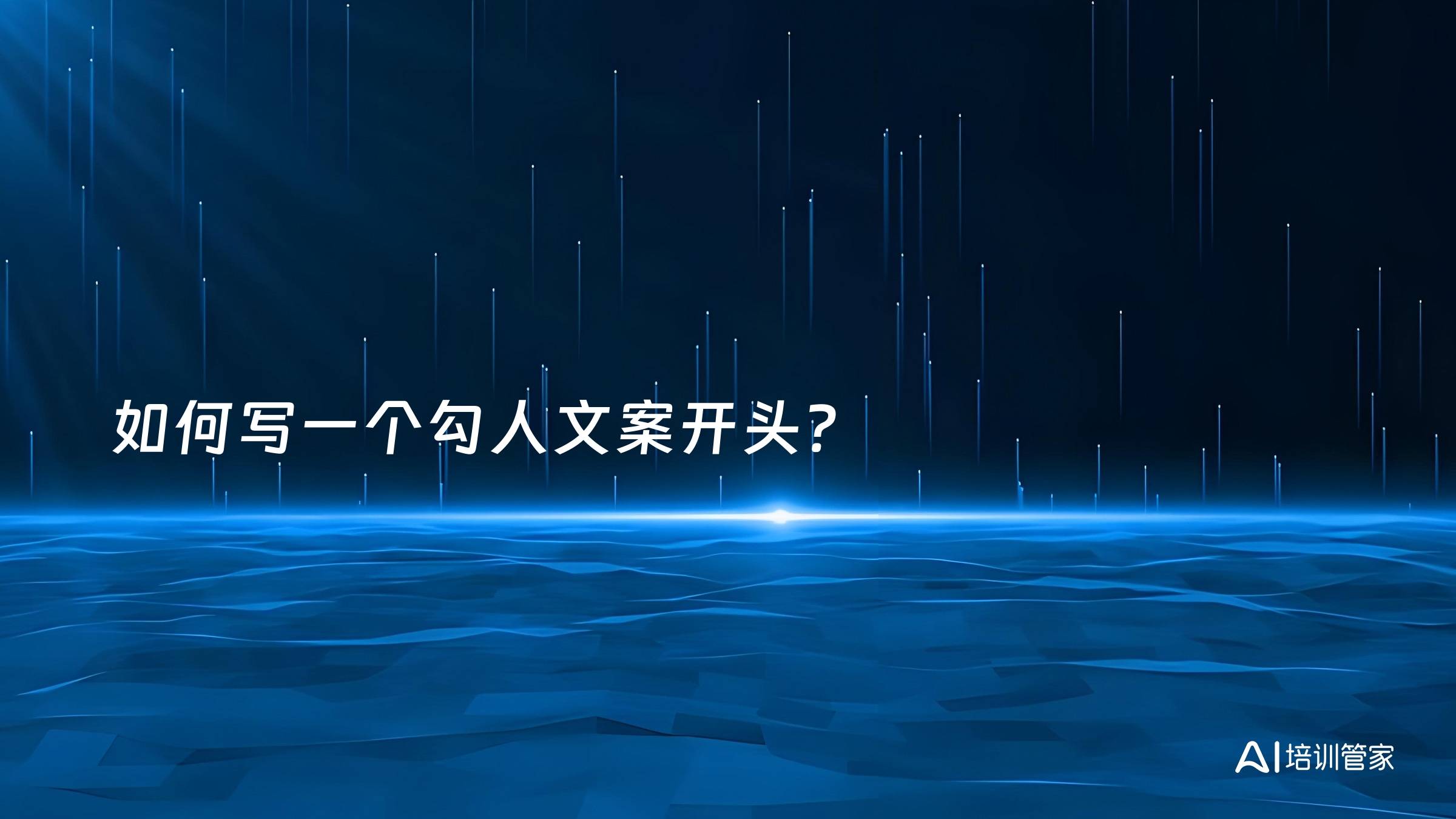 如何写一个勾人文案开头？