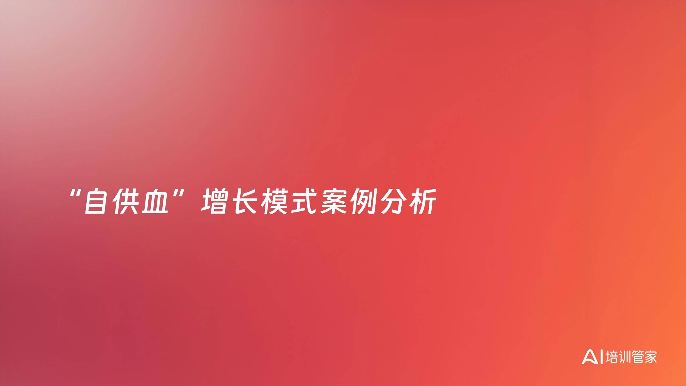 “自供血”增长模式案例分析