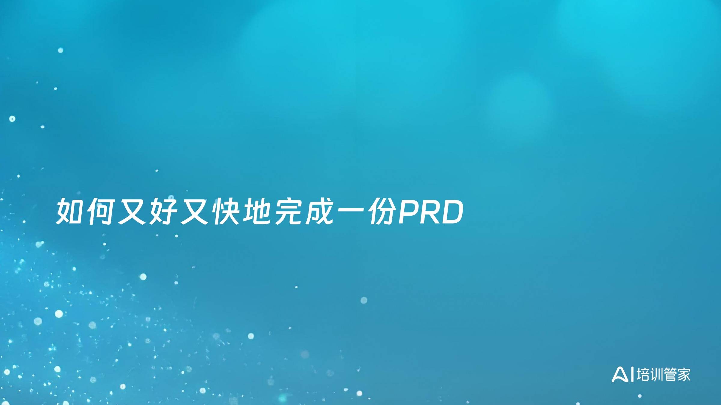 如何又好又快地完成一份PRD