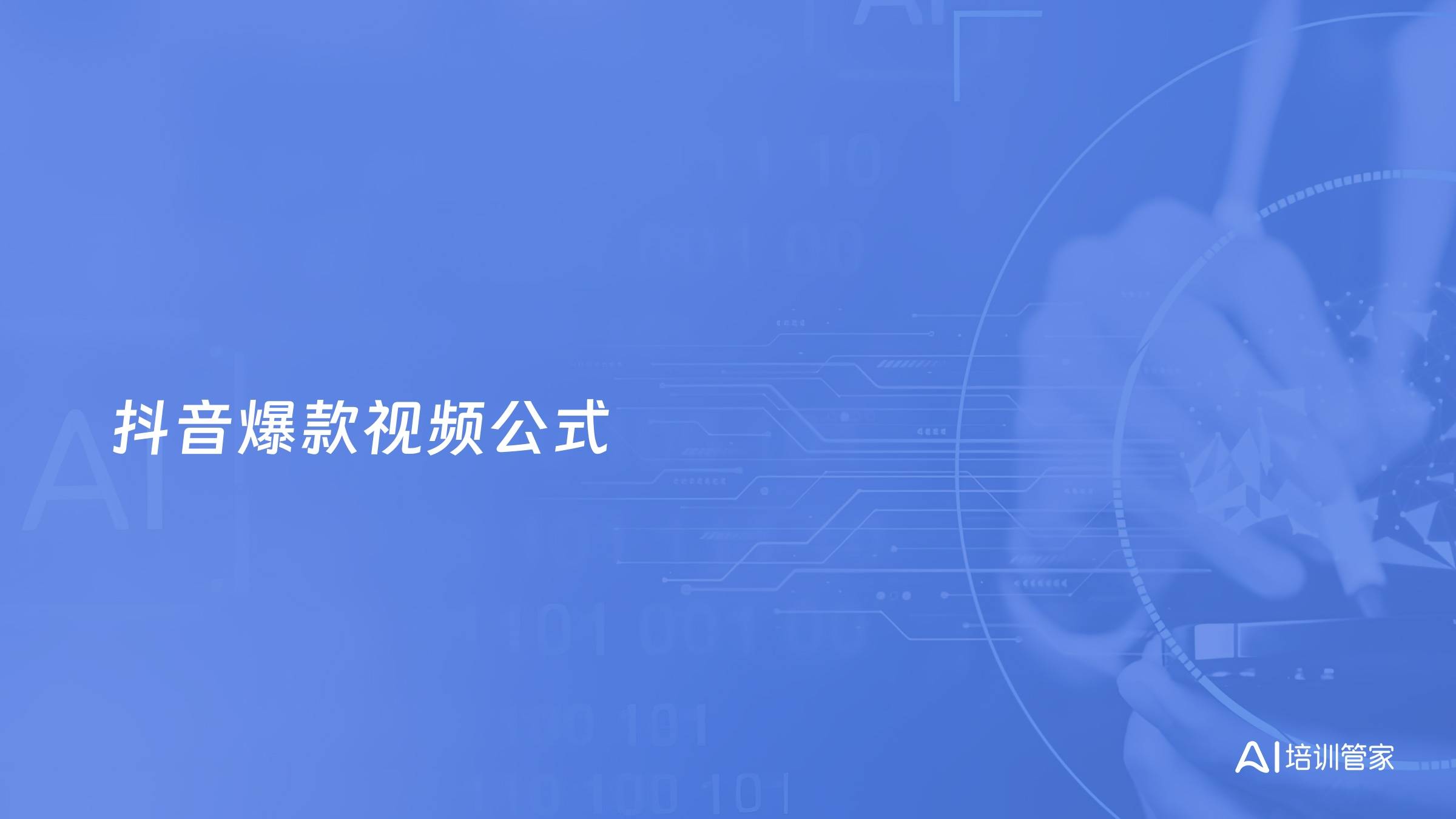 抖音爆款视频公式