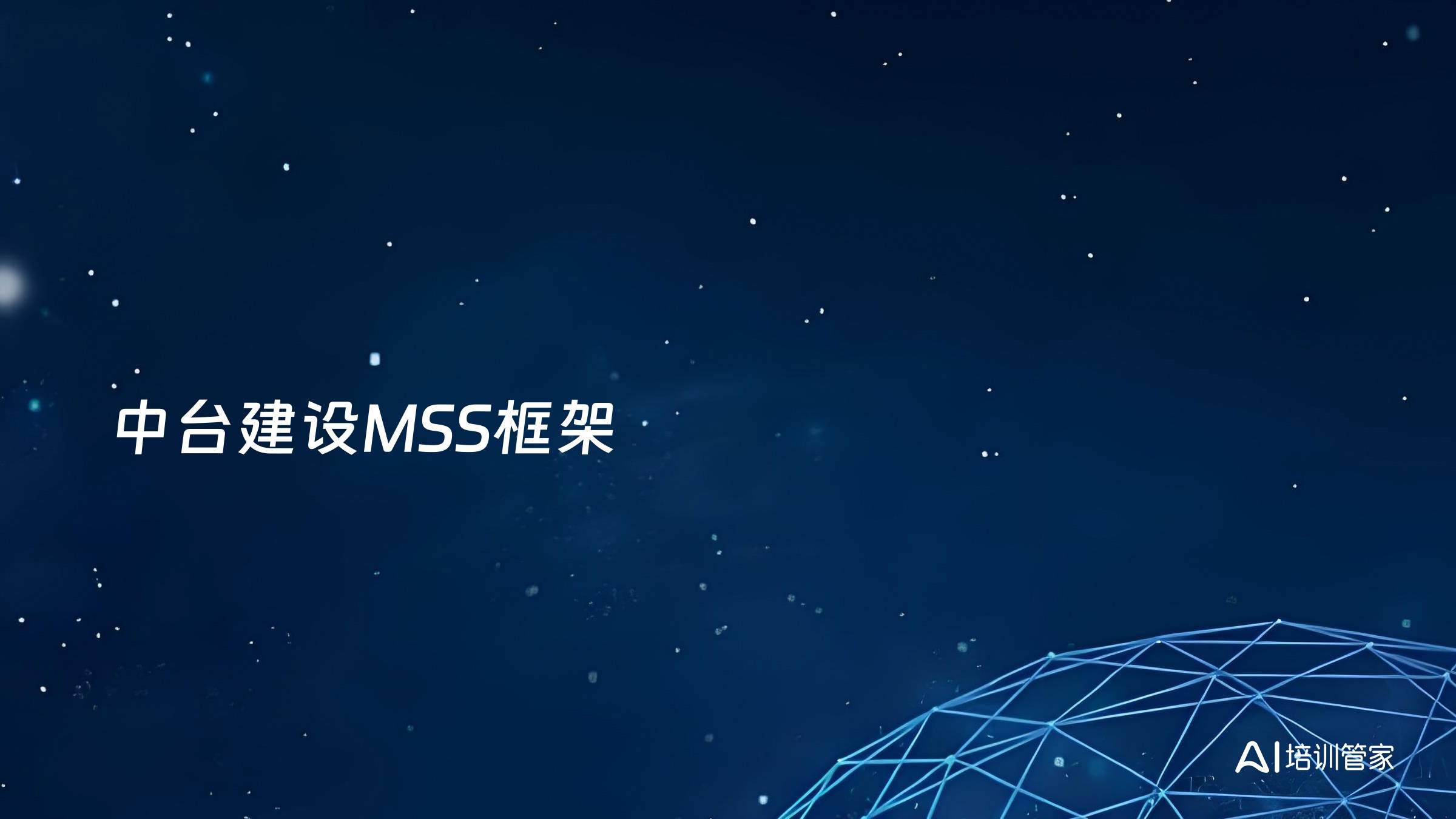 中台建设MSS框架