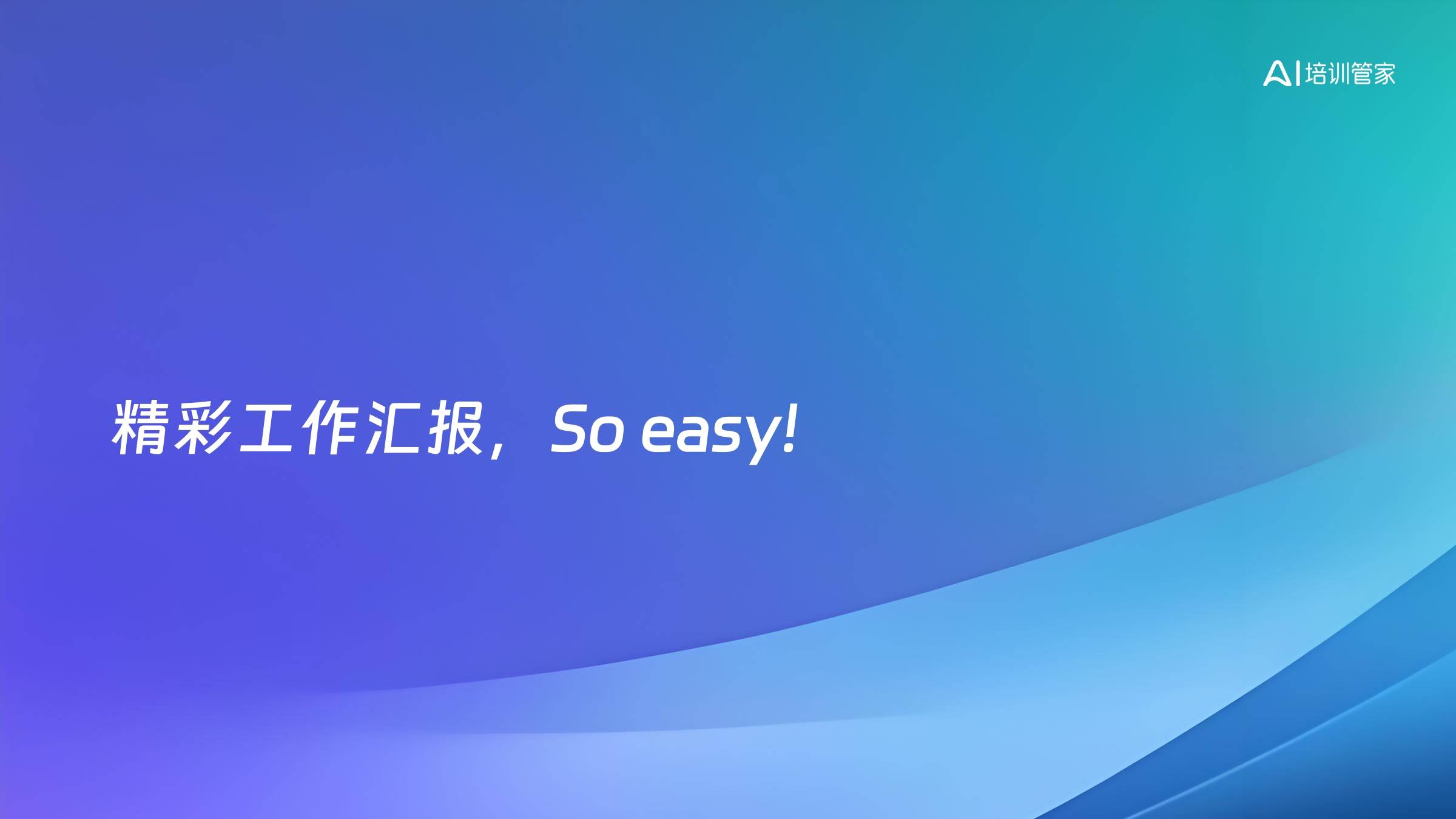 精彩工作汇报，So easy!