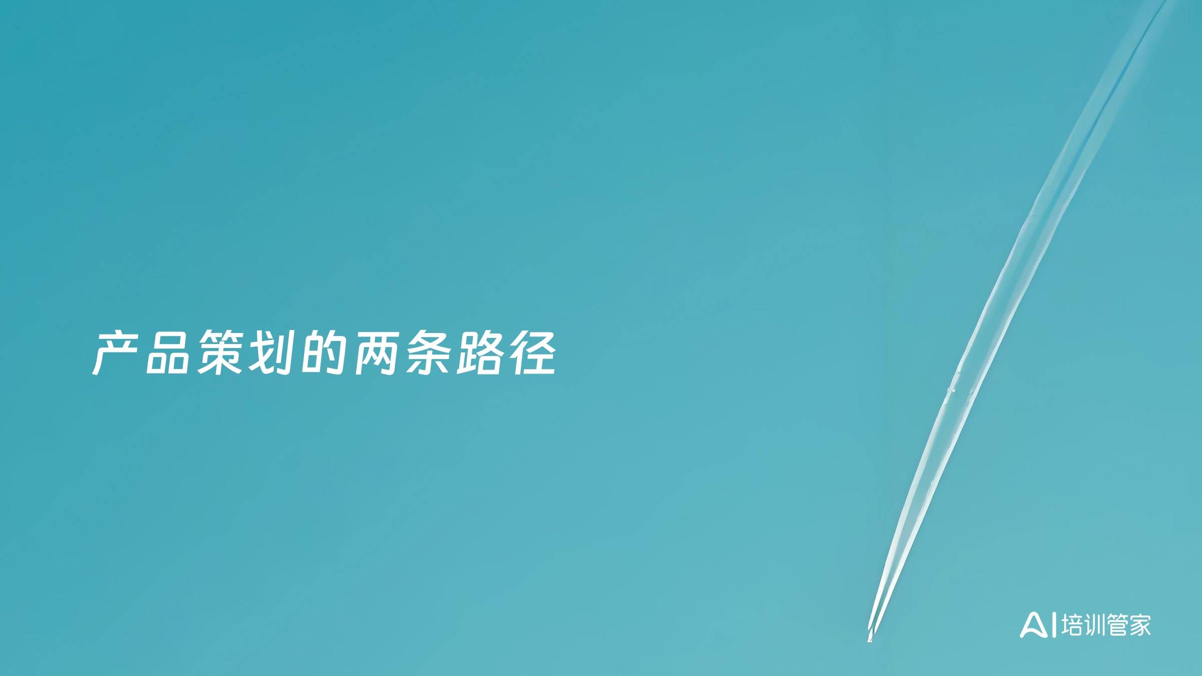 产品策划的两条路径