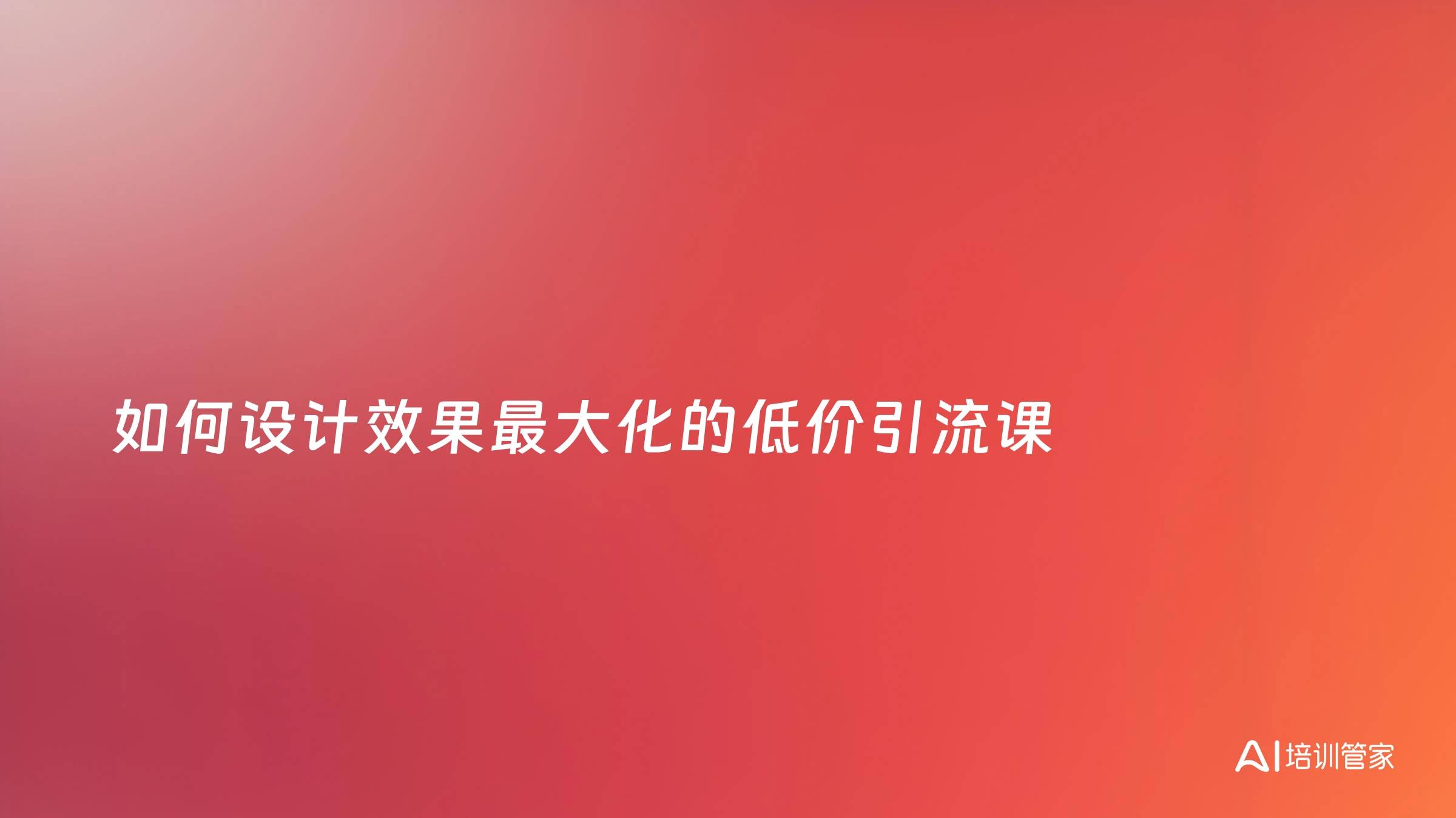 如何设计效果最大化的低价引流课