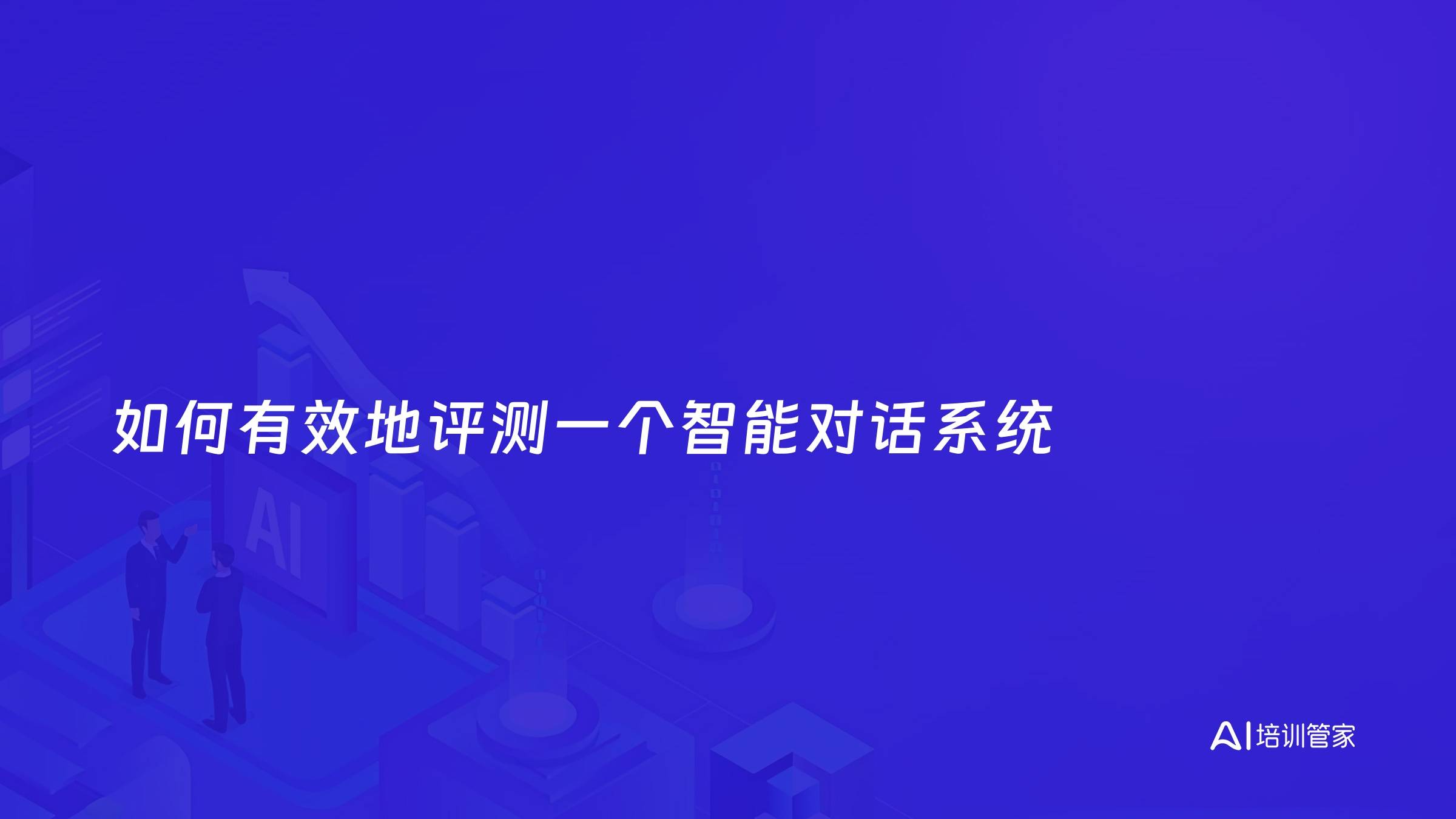 如何有效地评测一个智能对话系统