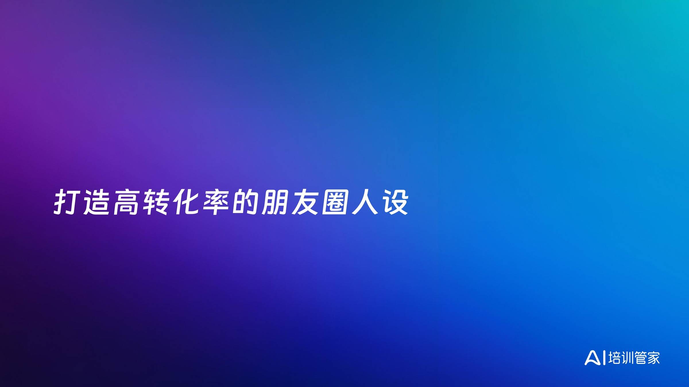 打造高转化率的朋友圈人设