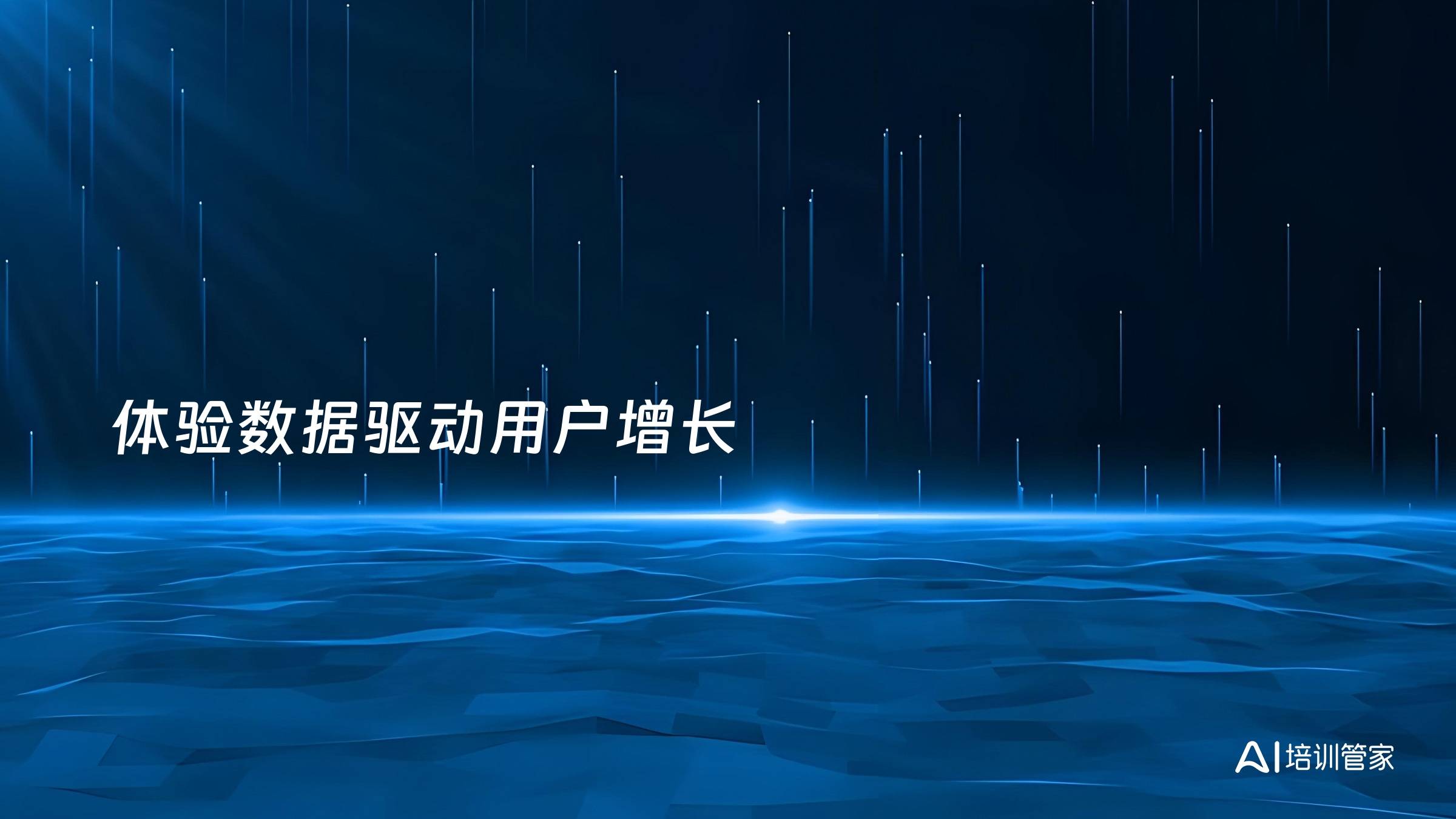 体验数据驱动用户增长