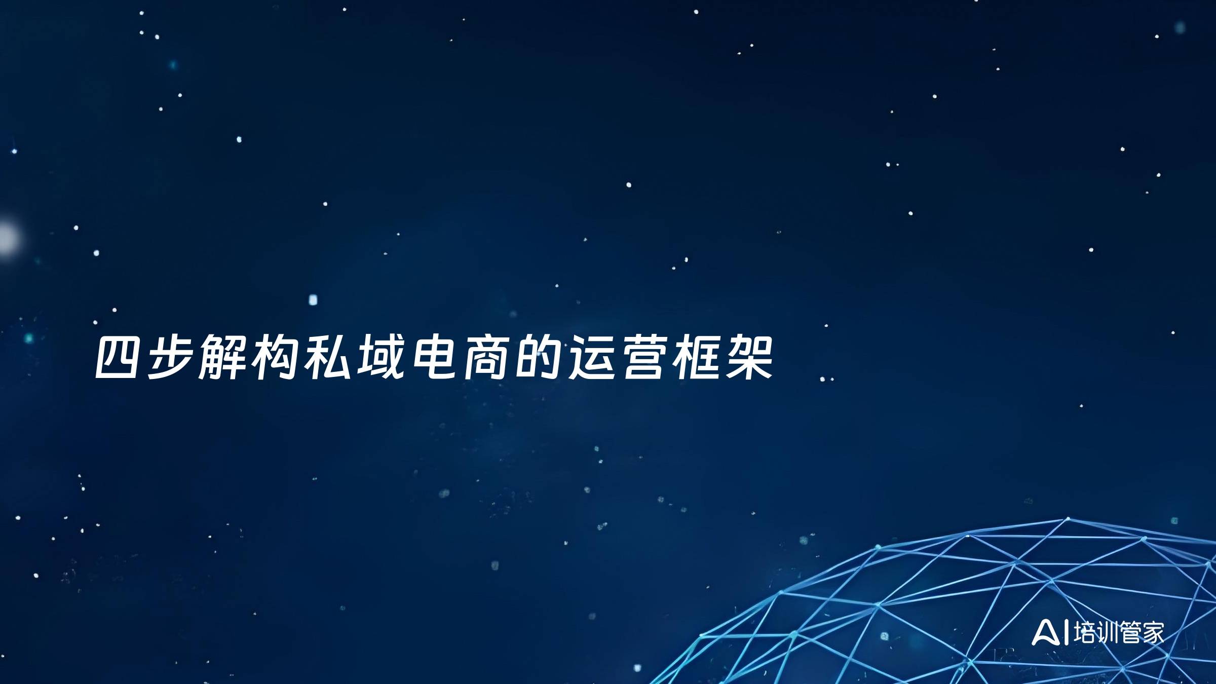 四步解构私域电商的运营框架