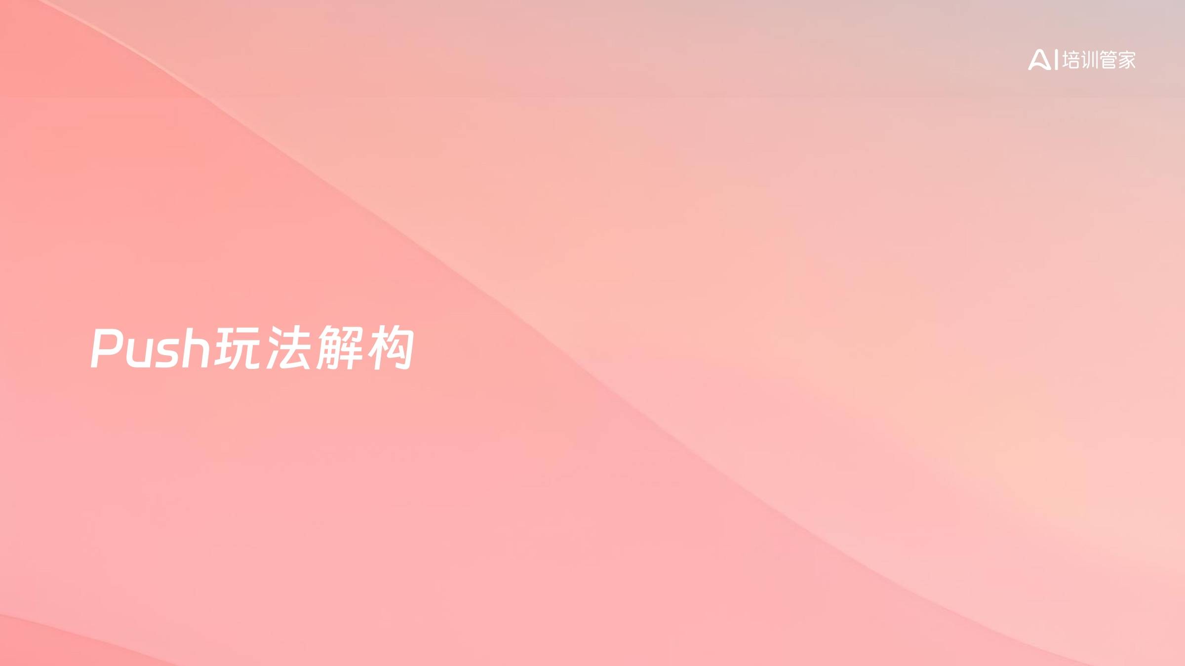 Push玩法解构