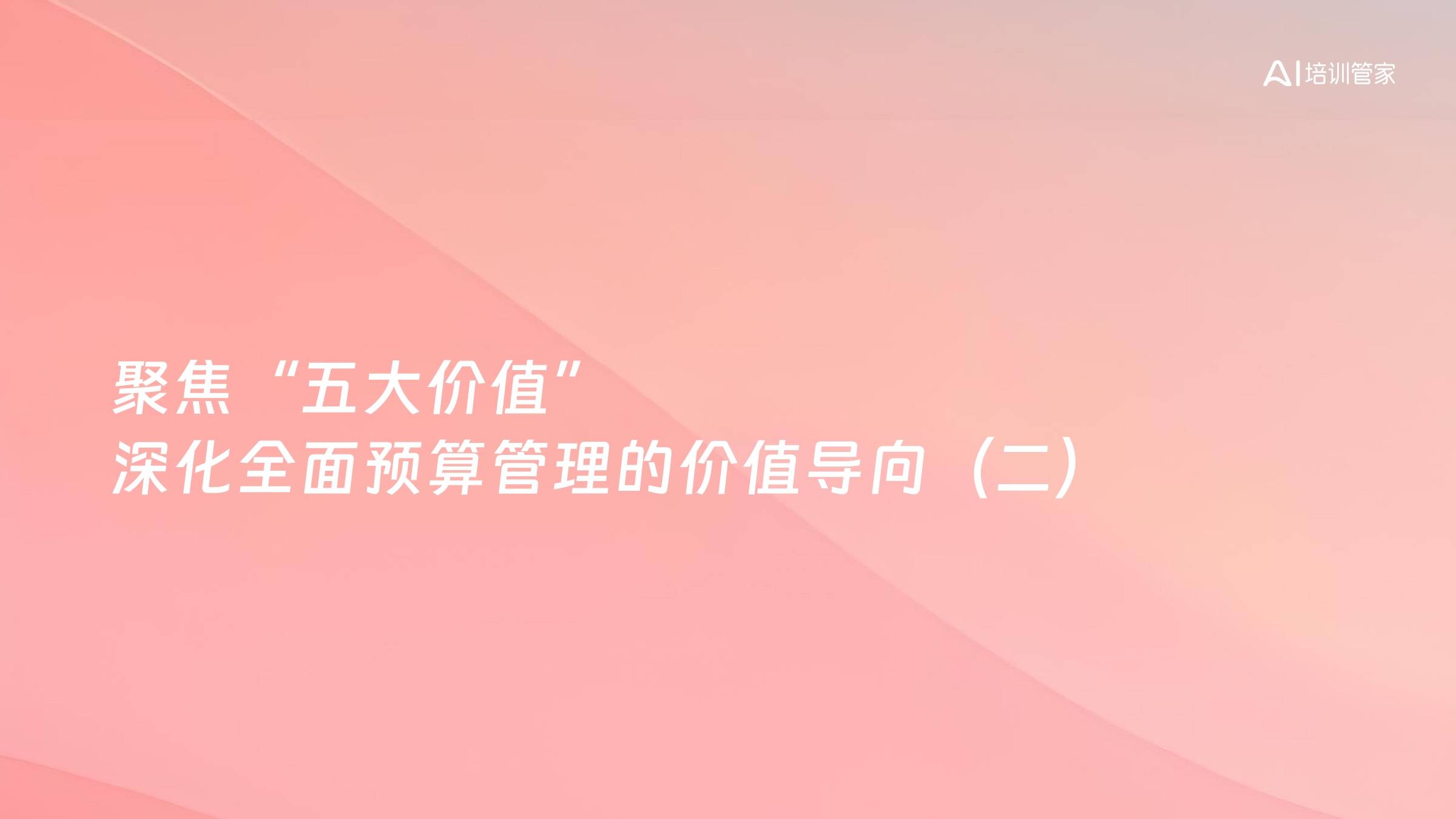 聚焦“五大价值” 深化全面预算管理的价值导向（二）