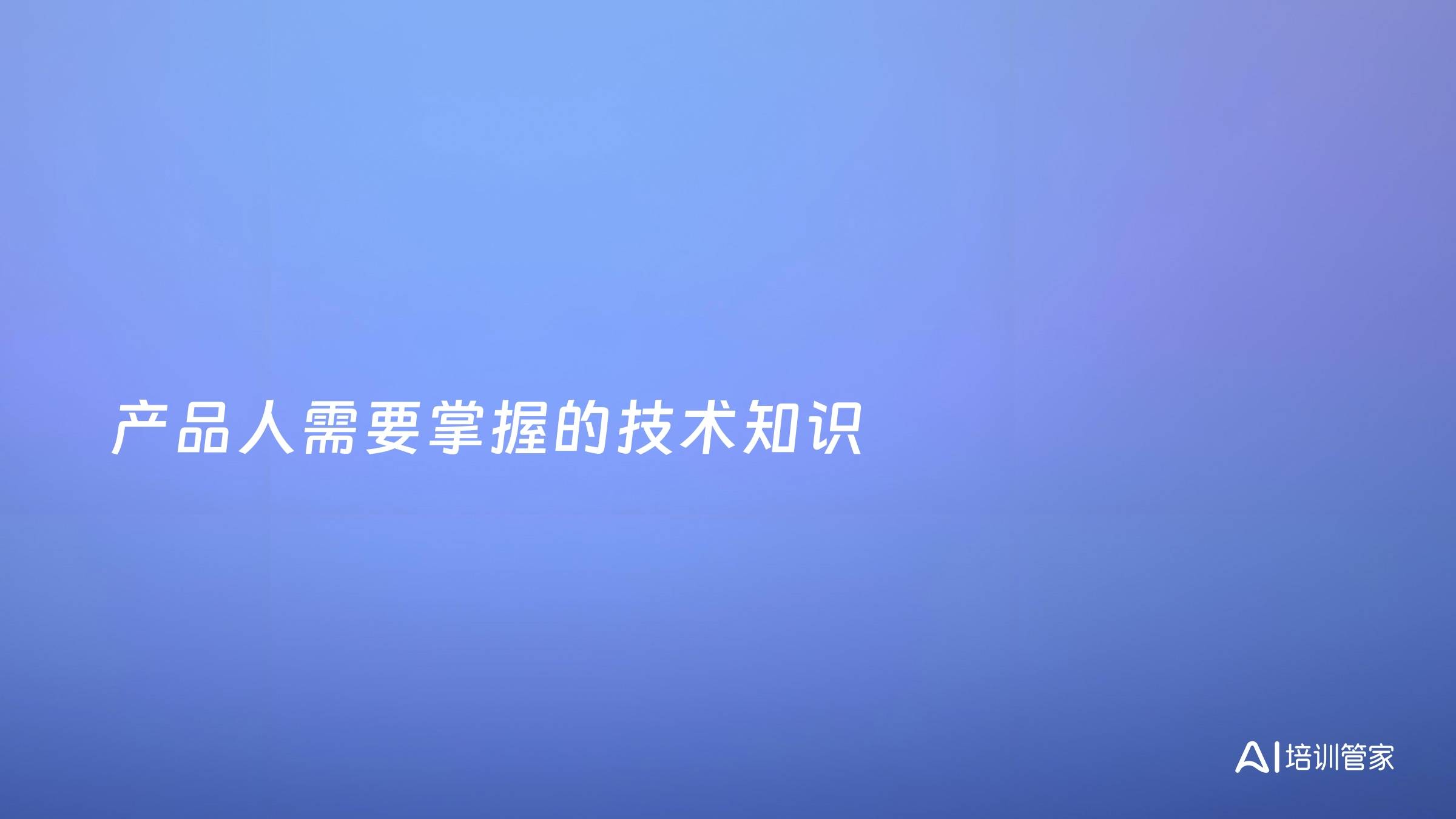 产品人需要掌握的技术知识