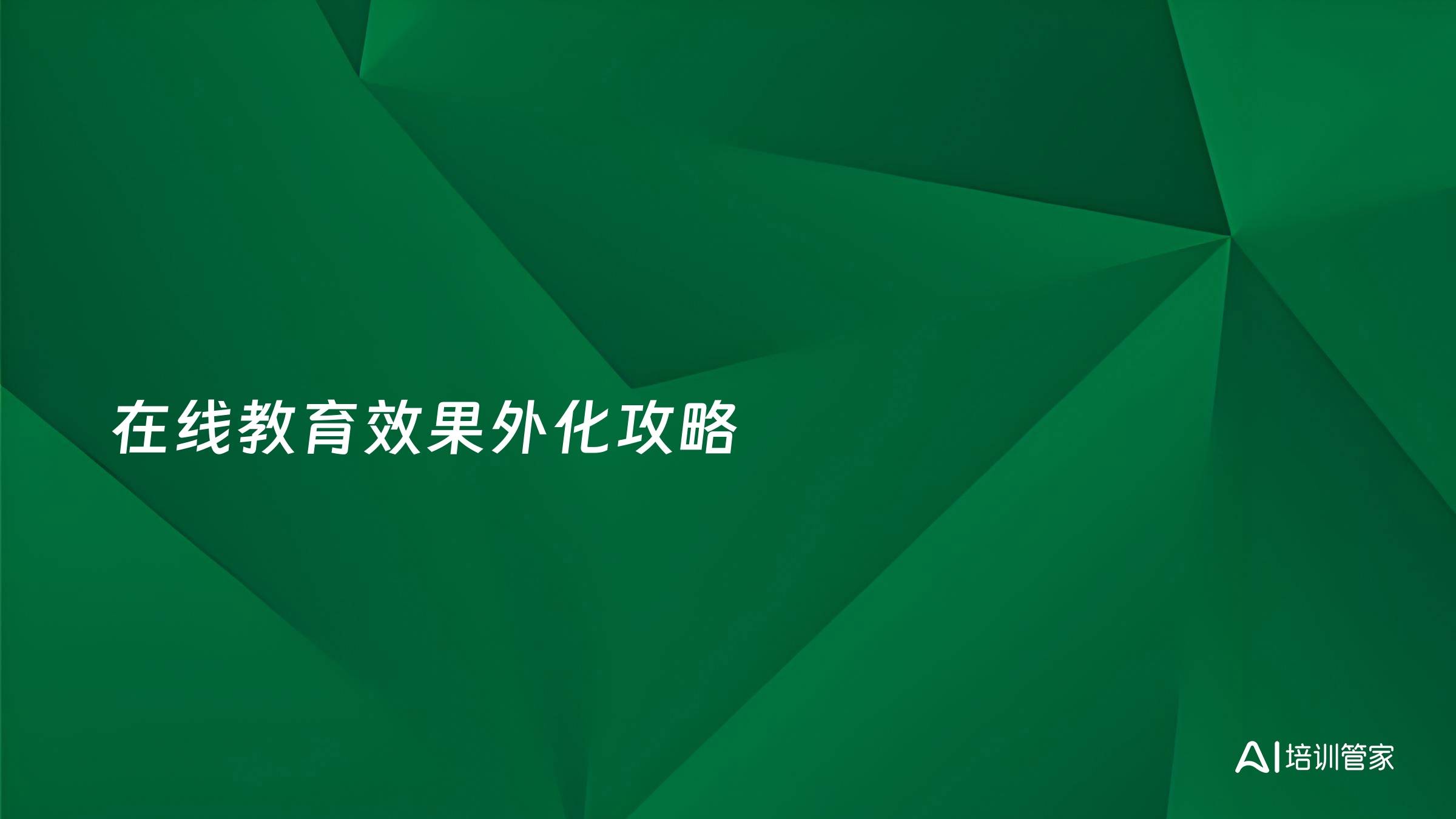 在线教育效果外化攻略