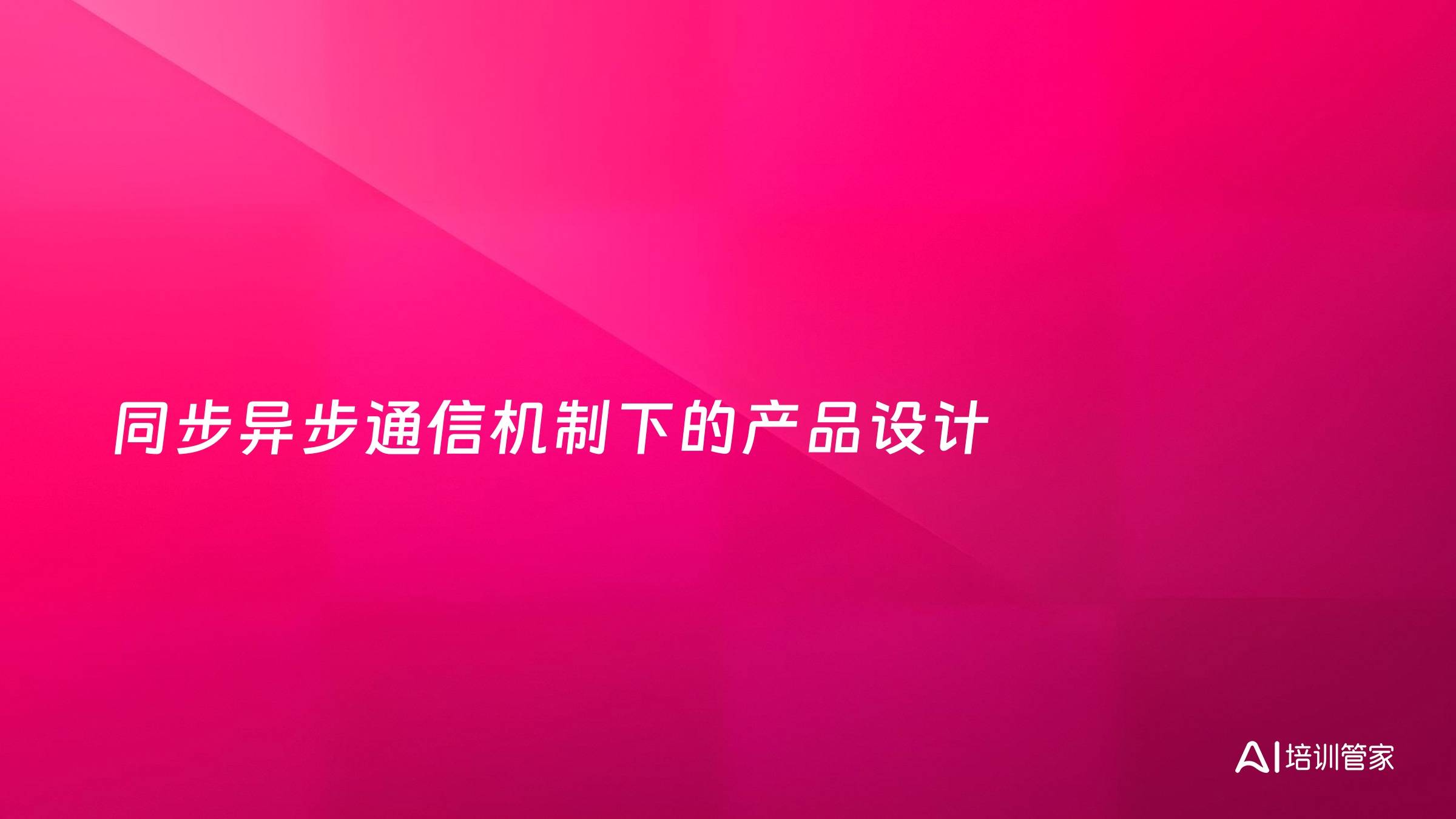 同步异步通信机制下的产品设计