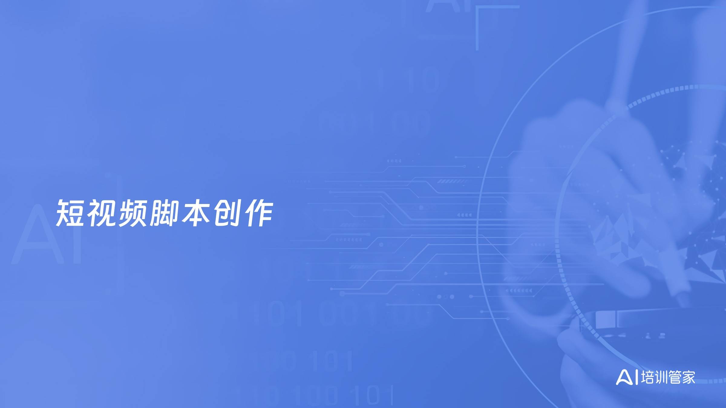 短视频脚本创作