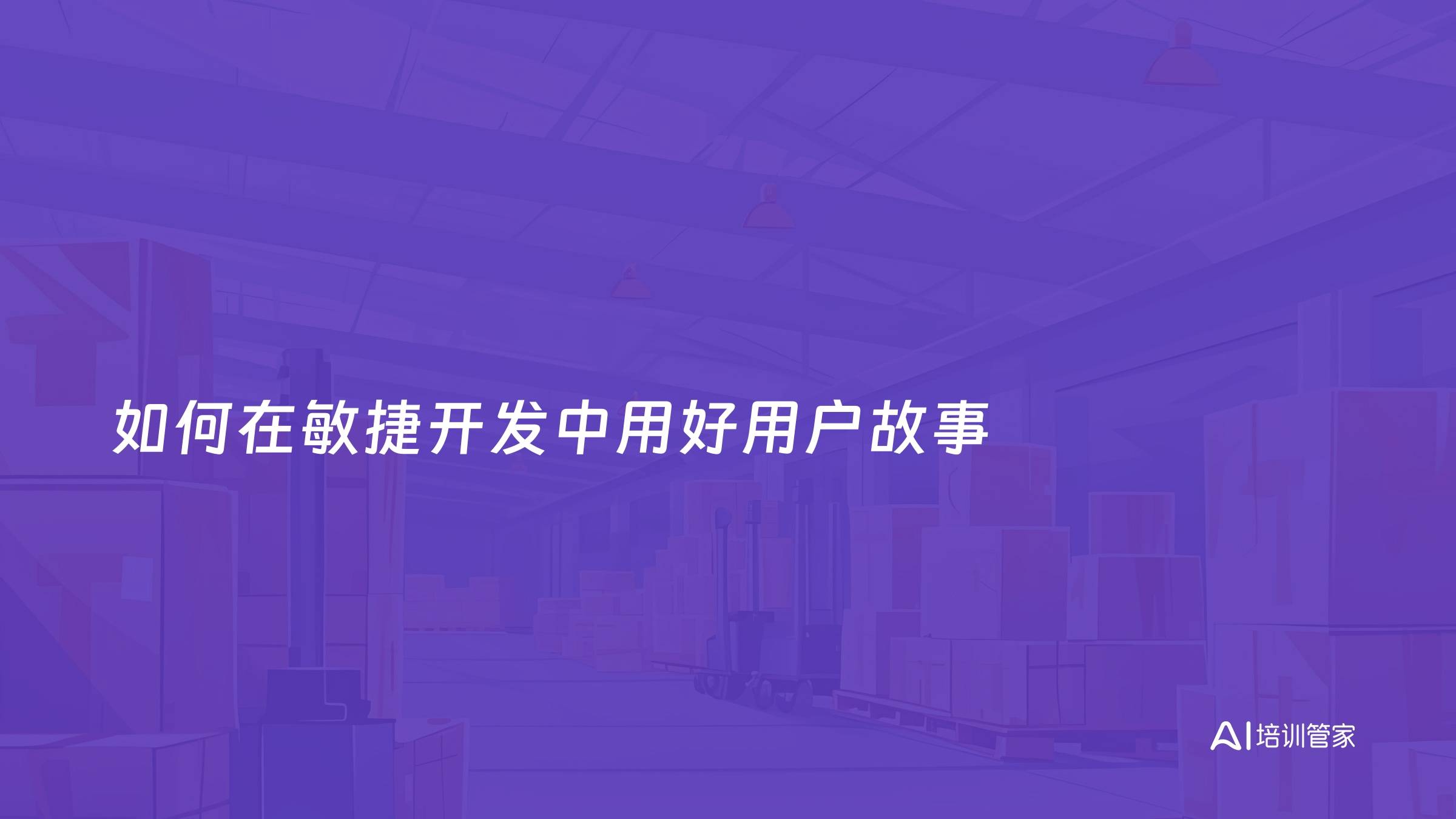 如何在敏捷开发中用好用户故事