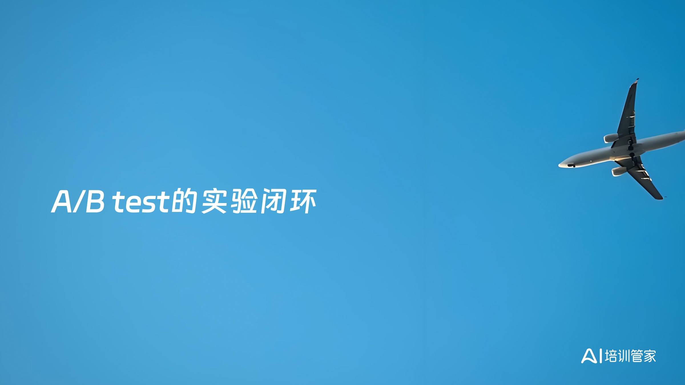 A/B test的实验闭环