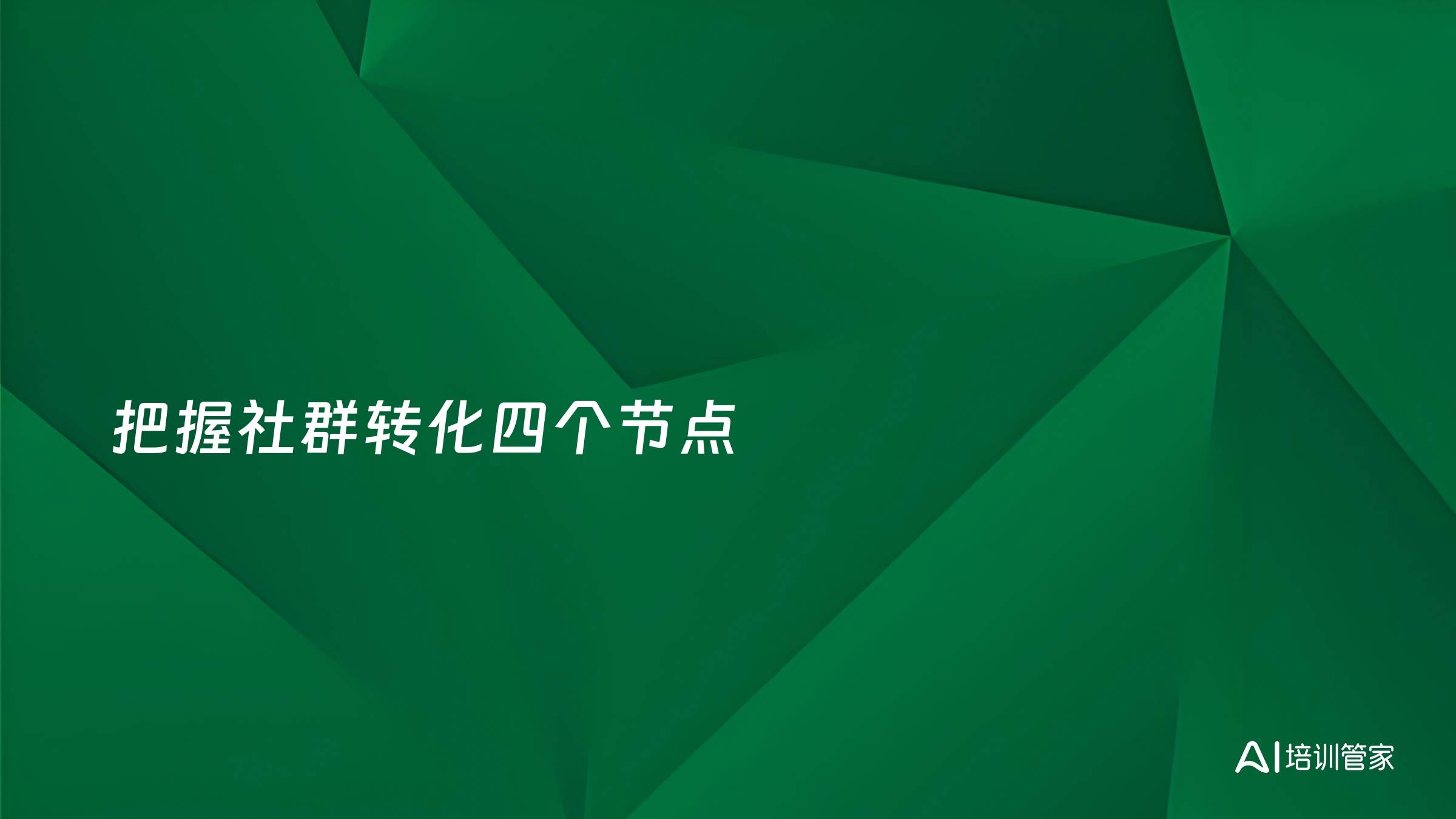 把握社群转化四个节点