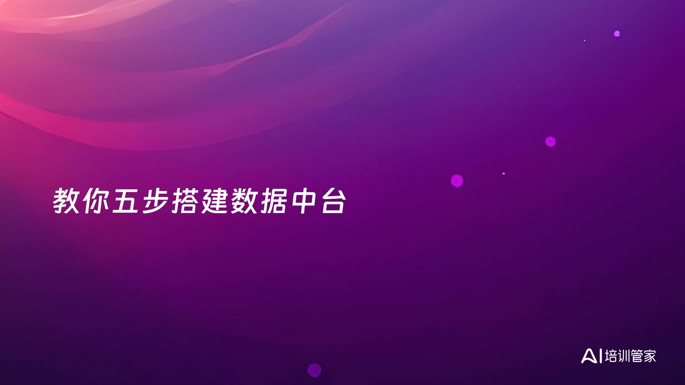 教你五步搭建数据中台