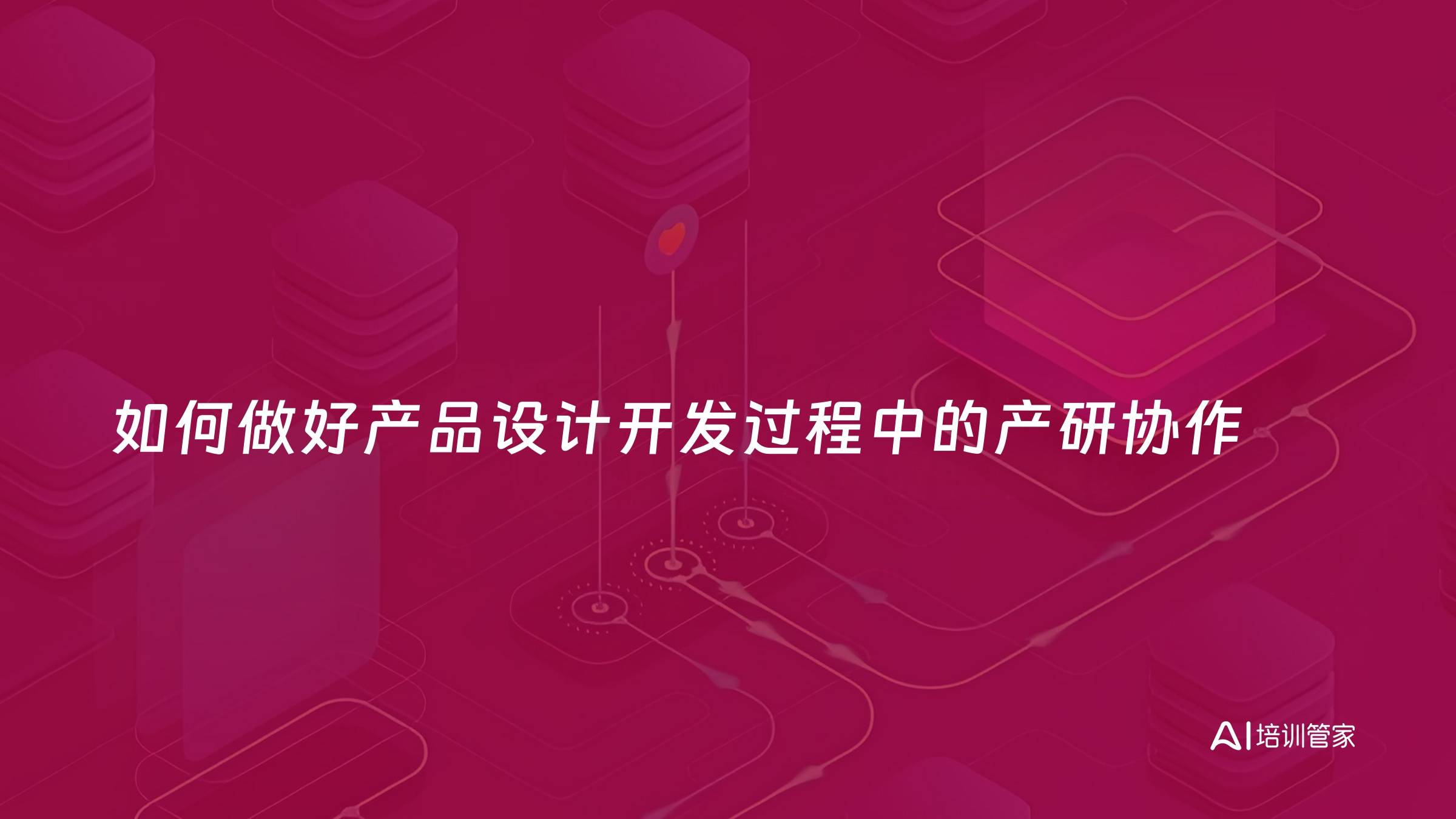 如何做好产品设计开发过程中的产研协作