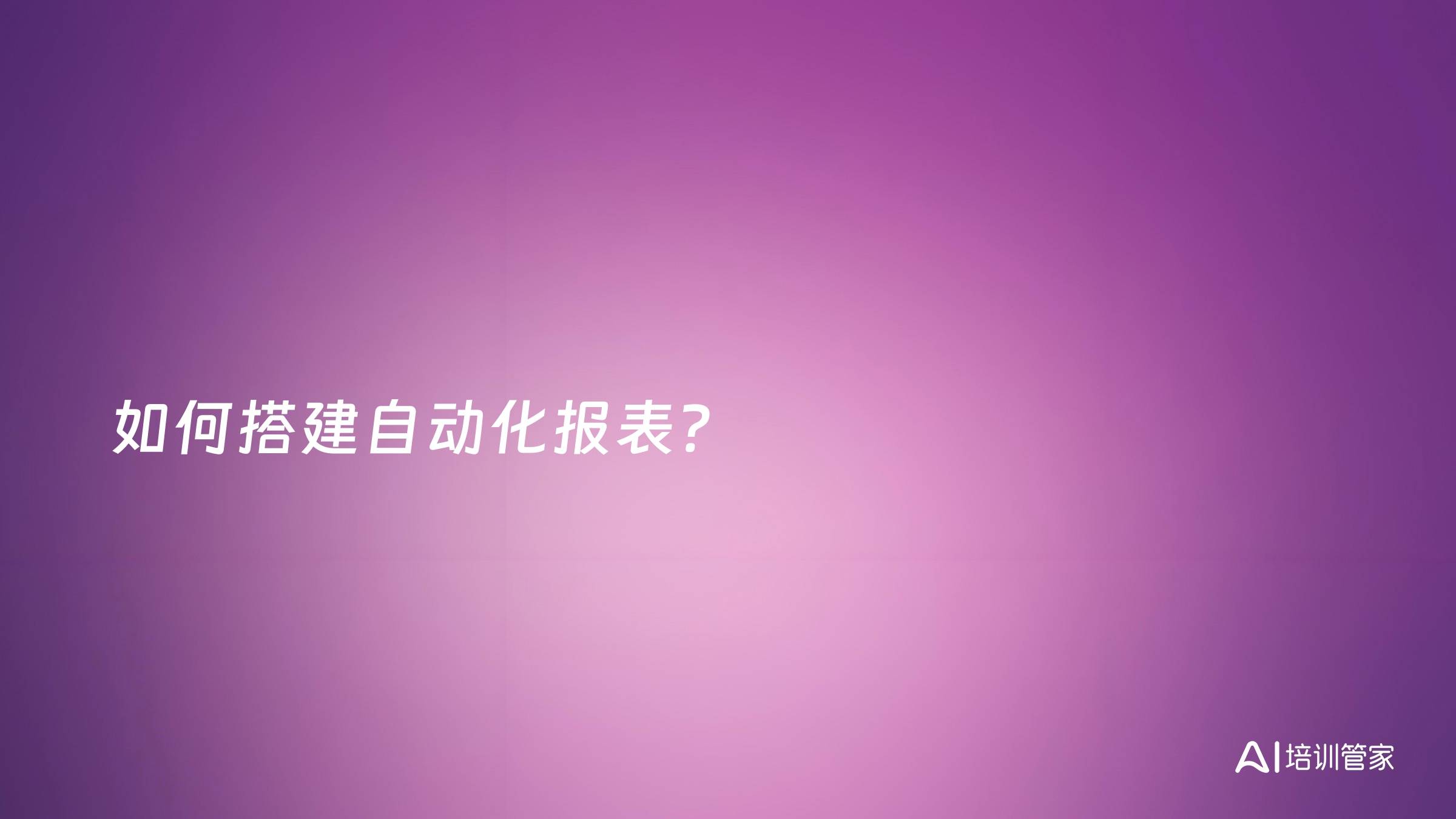 如何搭建自动化报表？