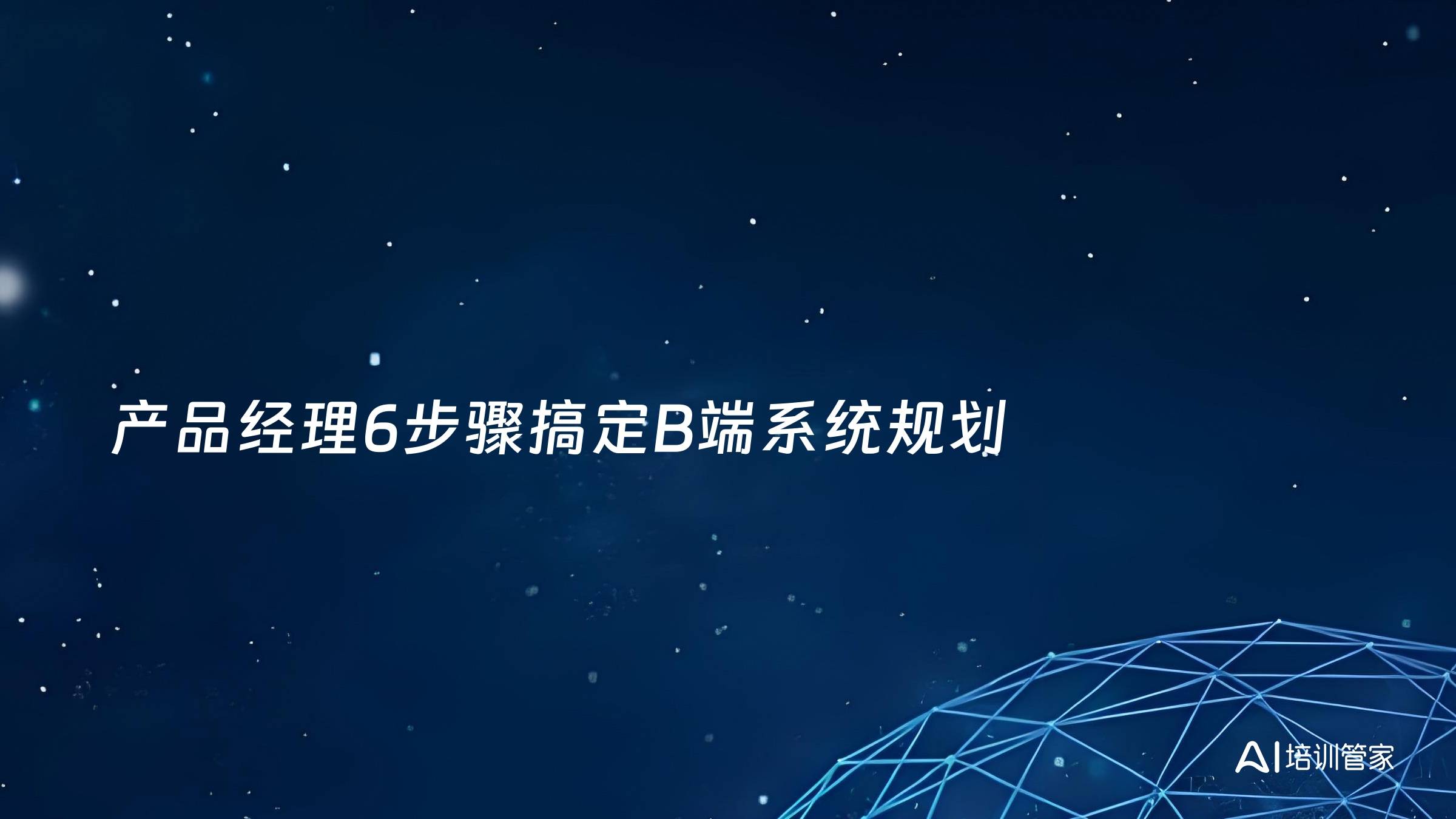 产品经理6步骤搞定B端系统规划