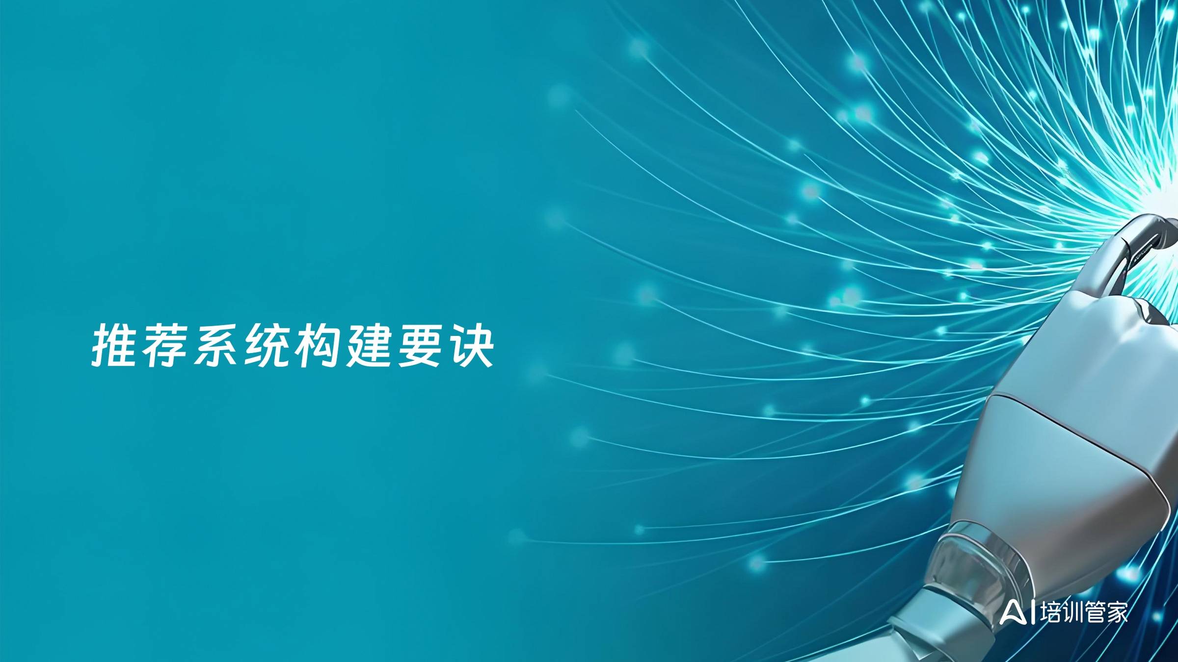 推荐系统构建要诀