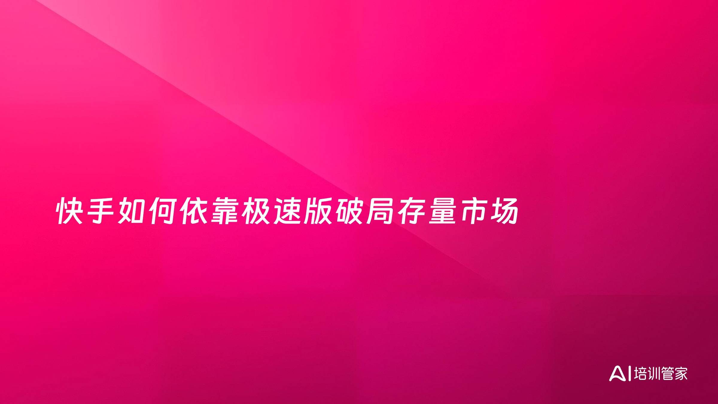 快手如何依靠极速版破局存量市场