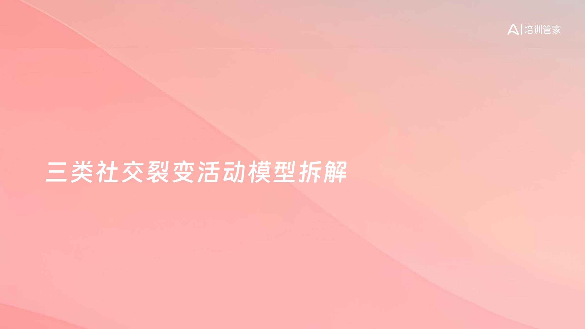 三类社交裂变活动模型拆解