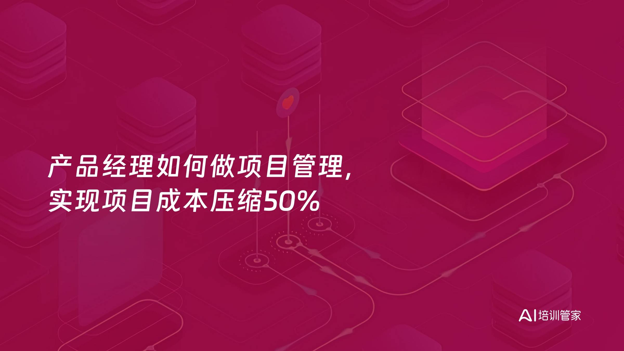 产品经理如何做项目管理，实现项目成本压缩50%