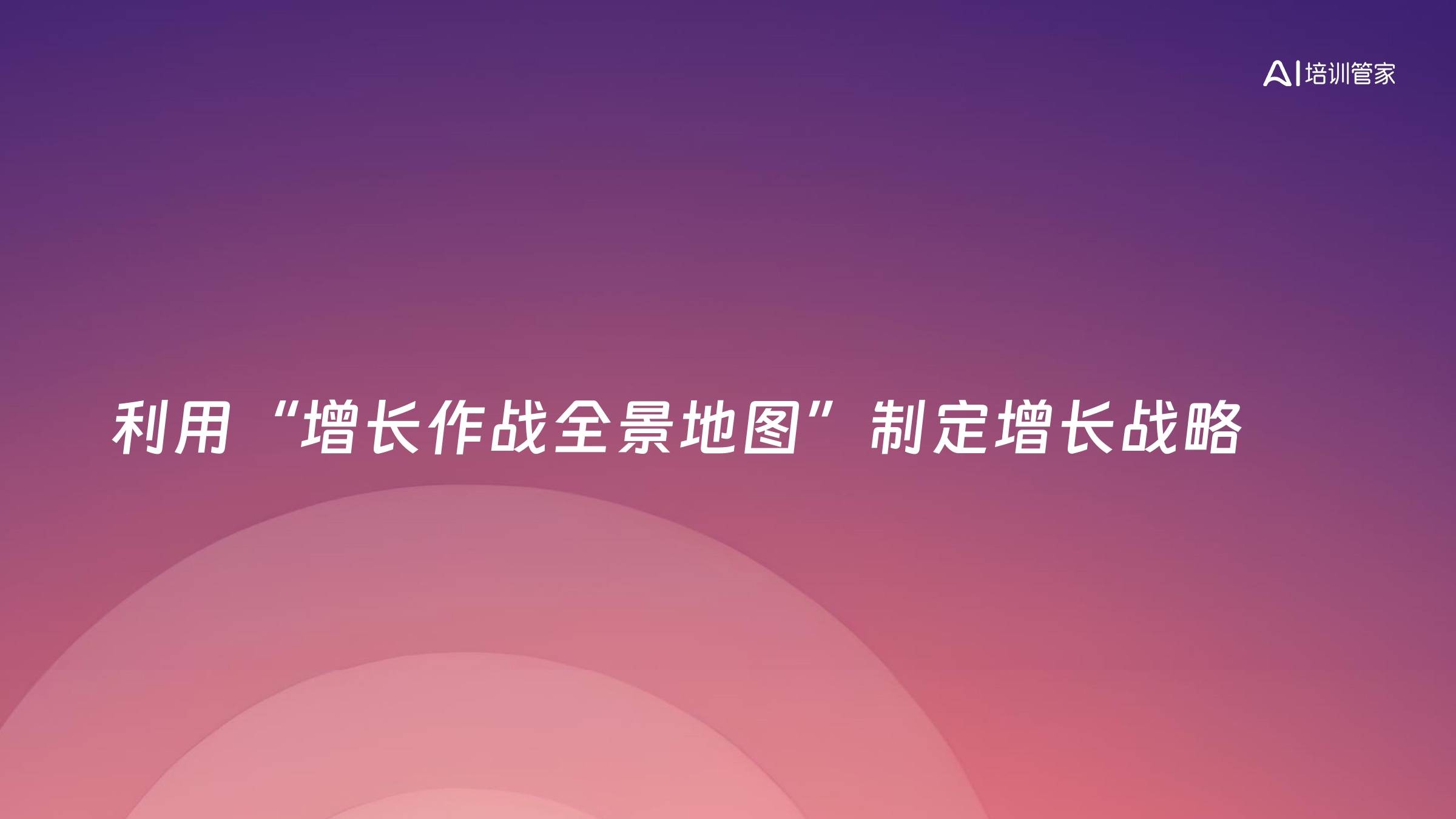 利用“增长作战全景地图”制定增长战略