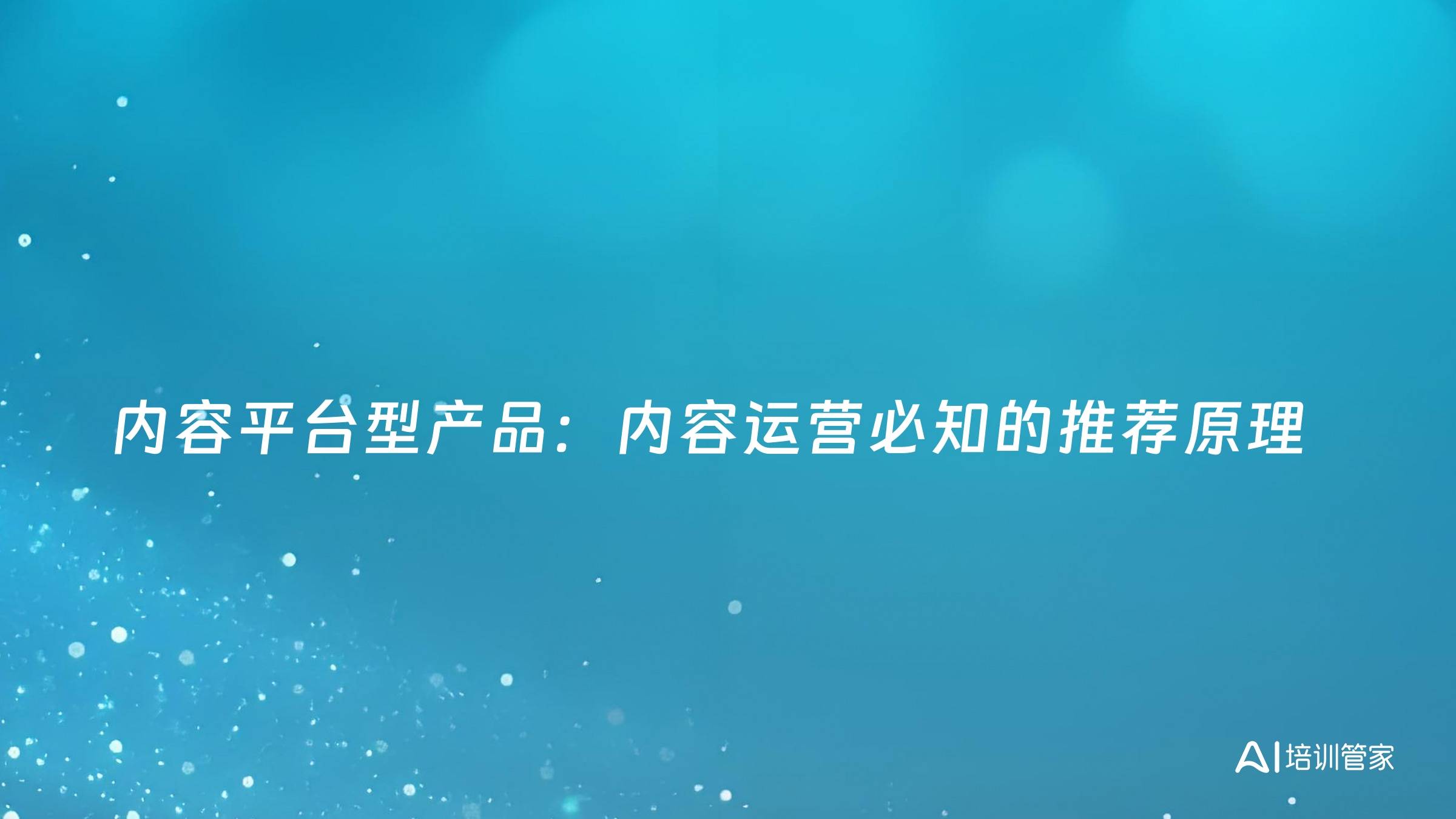 内容平台型产品：内容运营必知的推荐原理