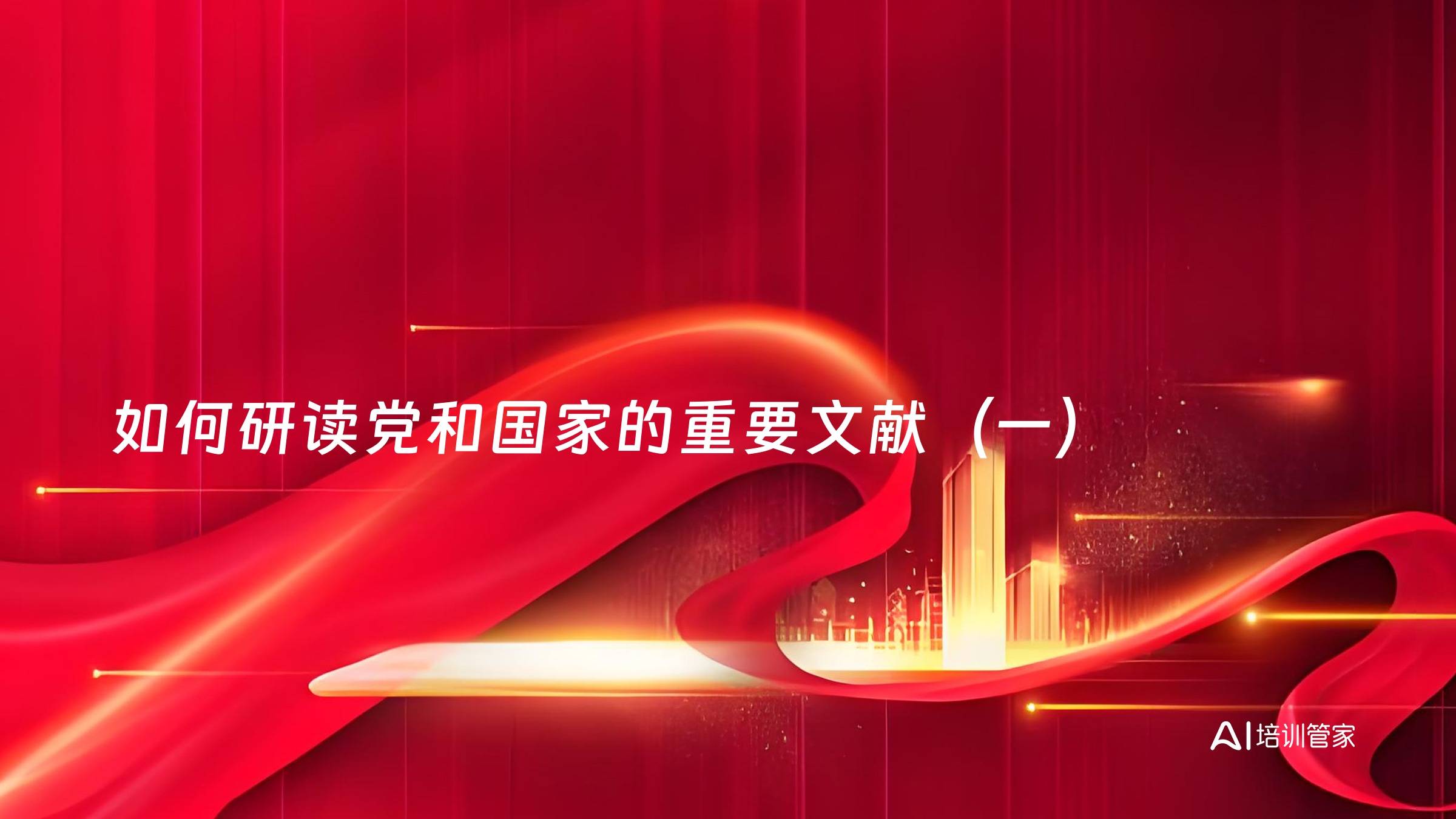 如何研读党和国家的重要文献（一）