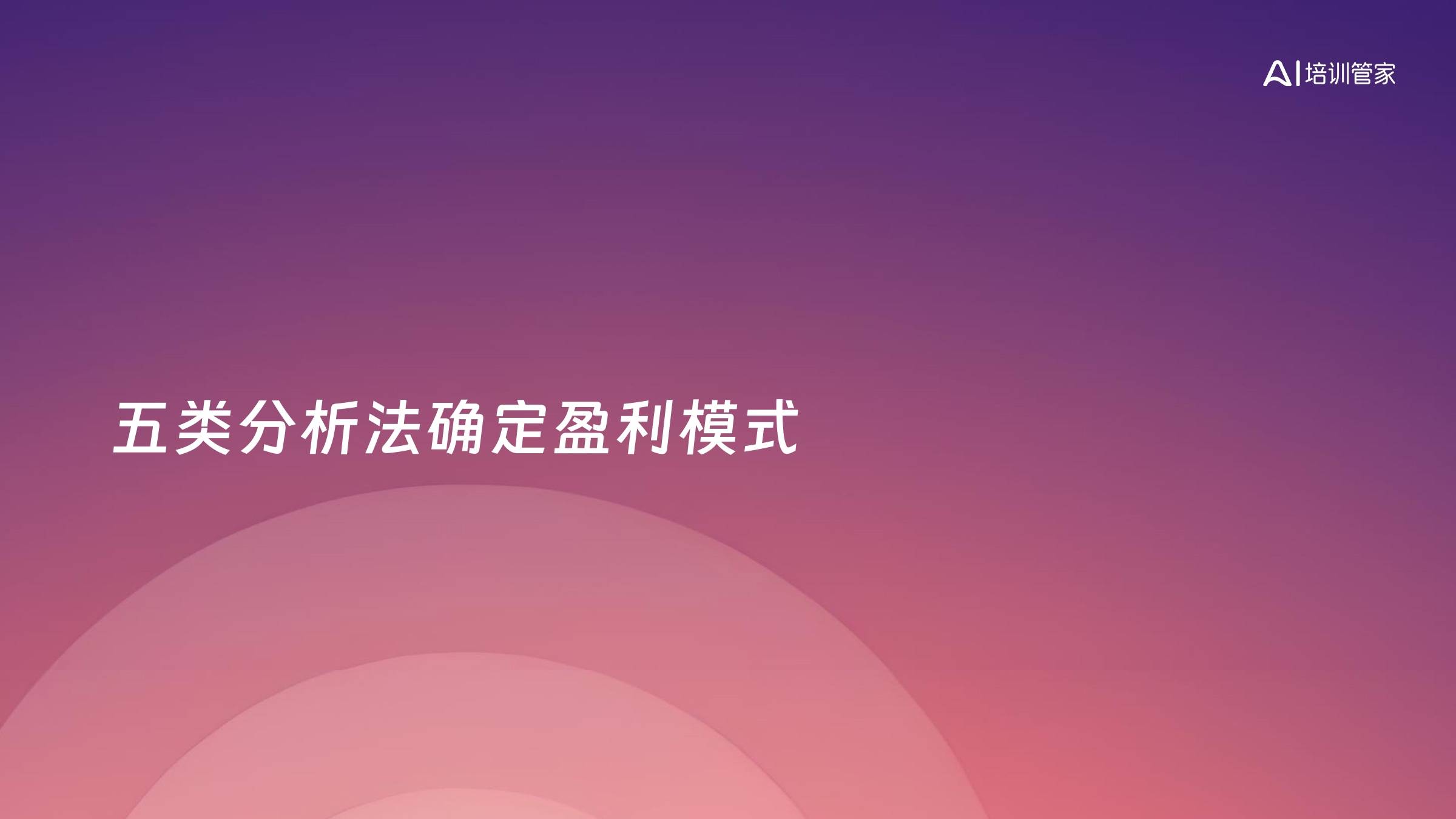 五类分析法确定盈利模式