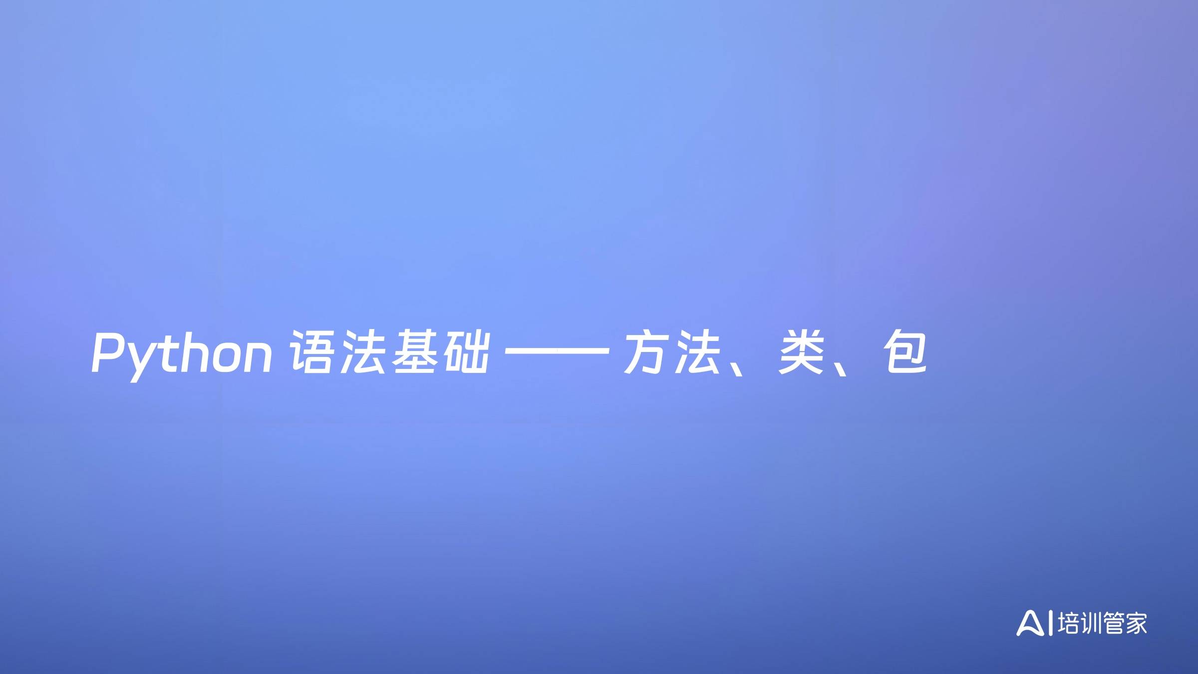Python 语法基础 —— 方法、类、包