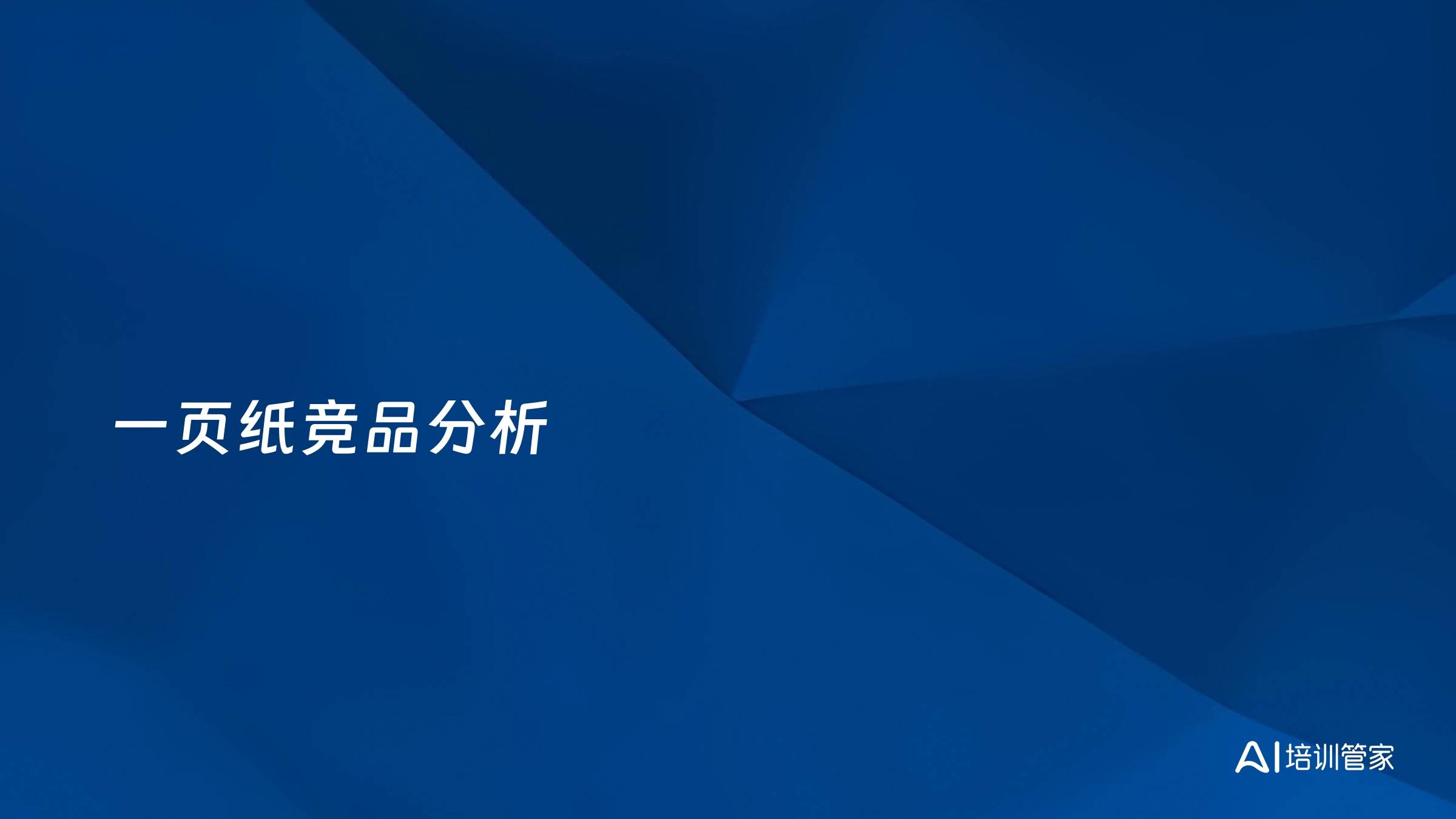 一页纸竞品分析