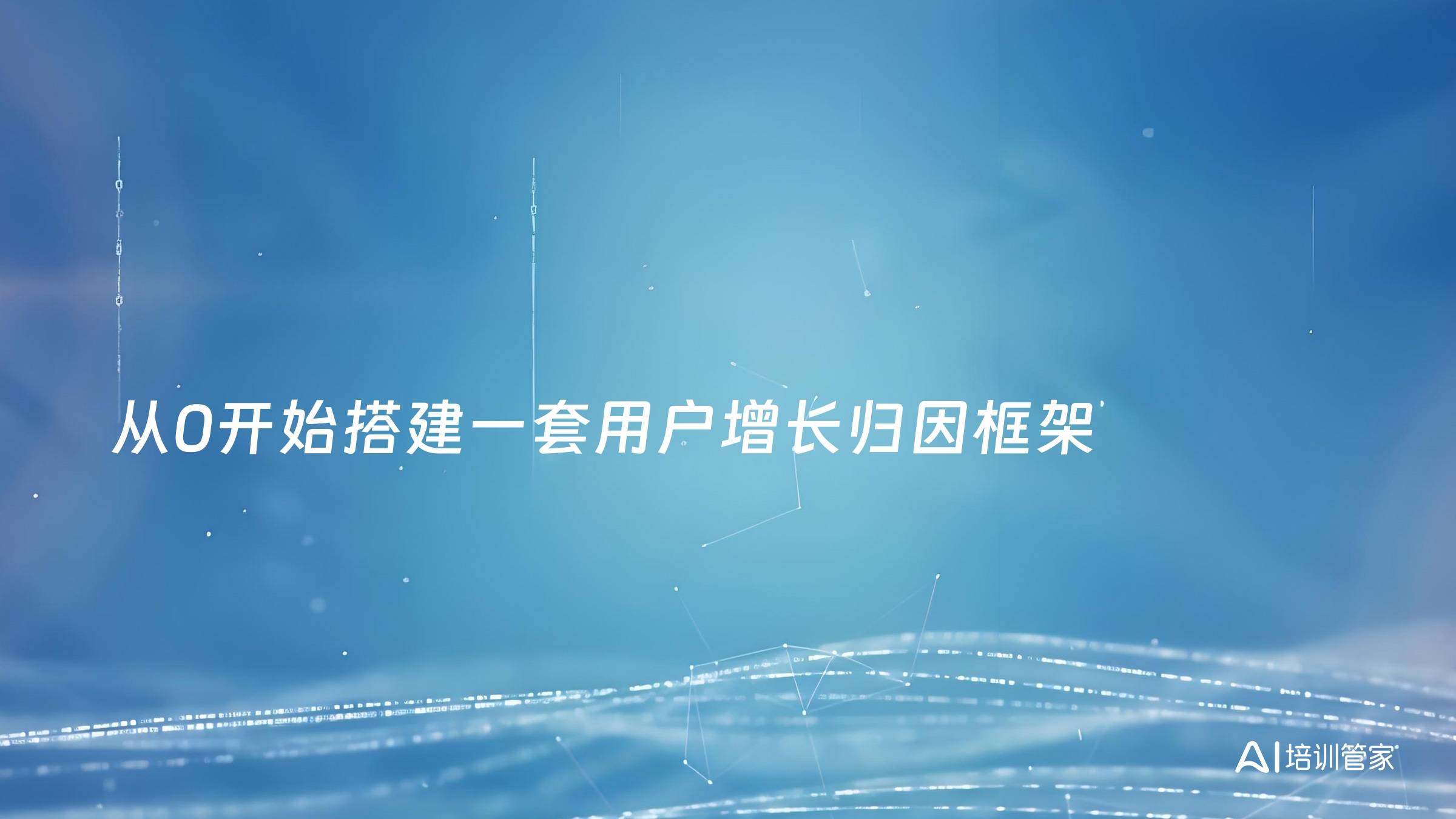 从0开始搭建一套用户增长归因框架