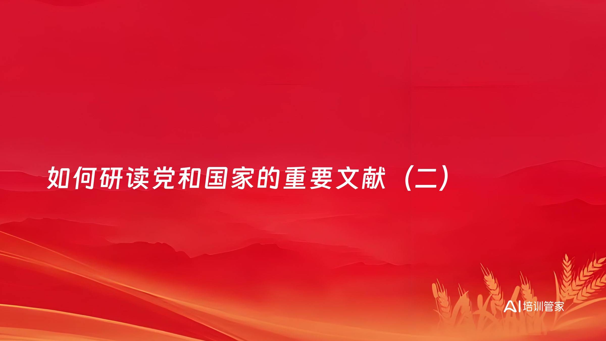如何研读党和国家的重要文献（二）