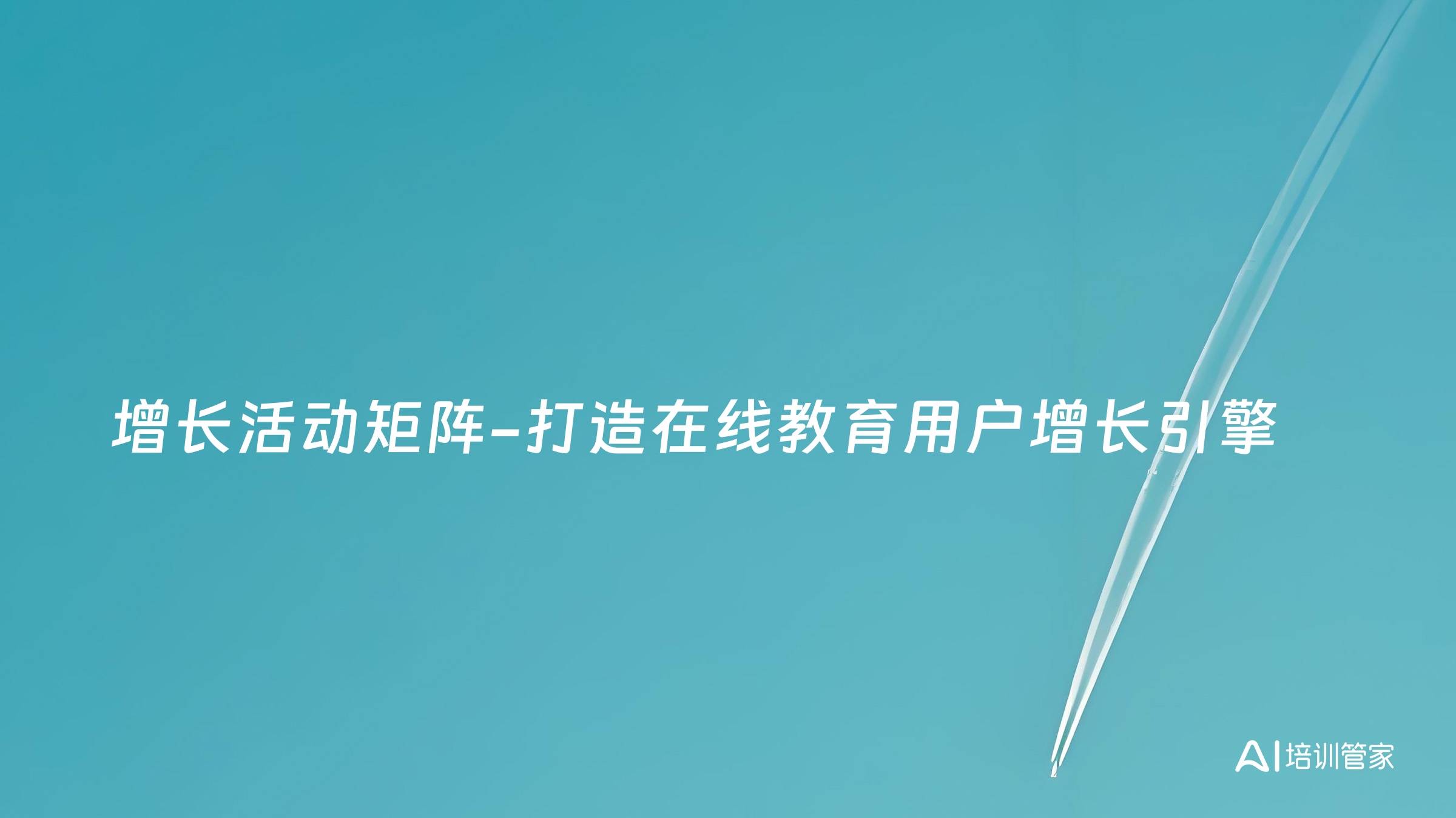 增长活动矩阵-打造在线教育用户增长引擎