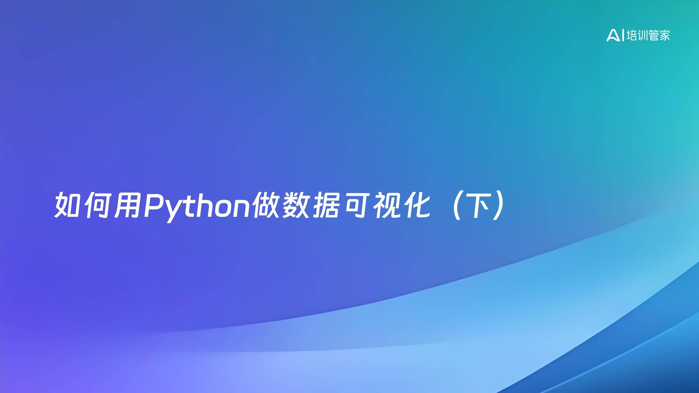 如何用Python做数据可视化（下）