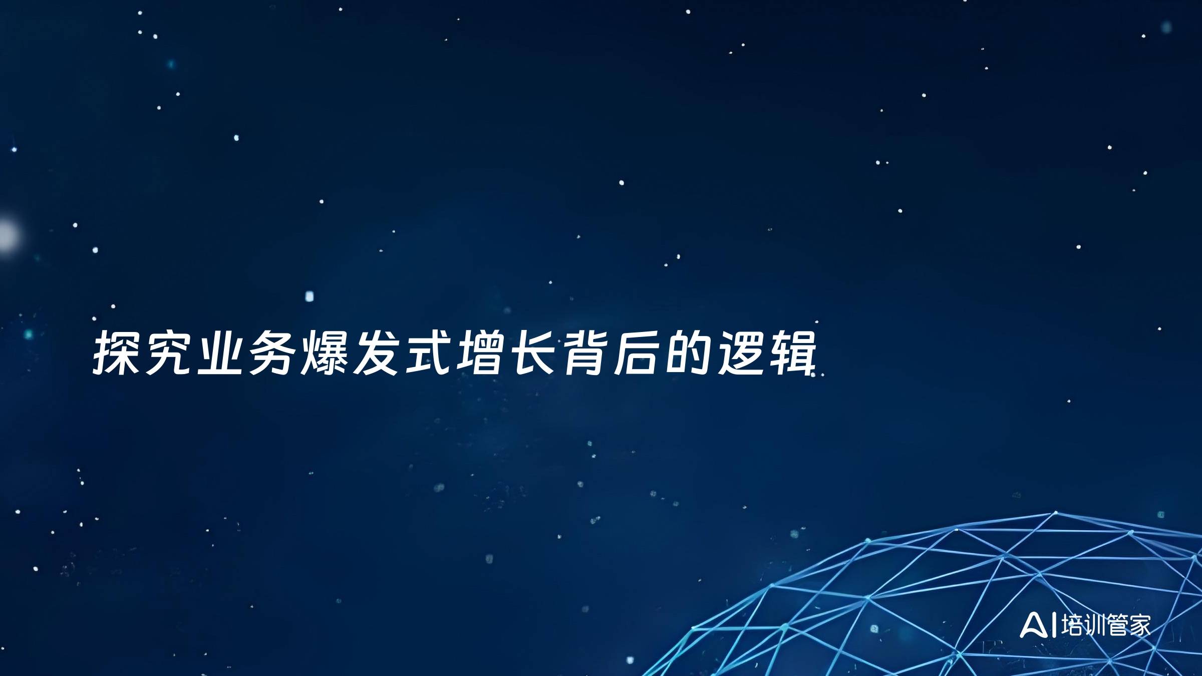 探究业务爆发式增长背后的逻辑
