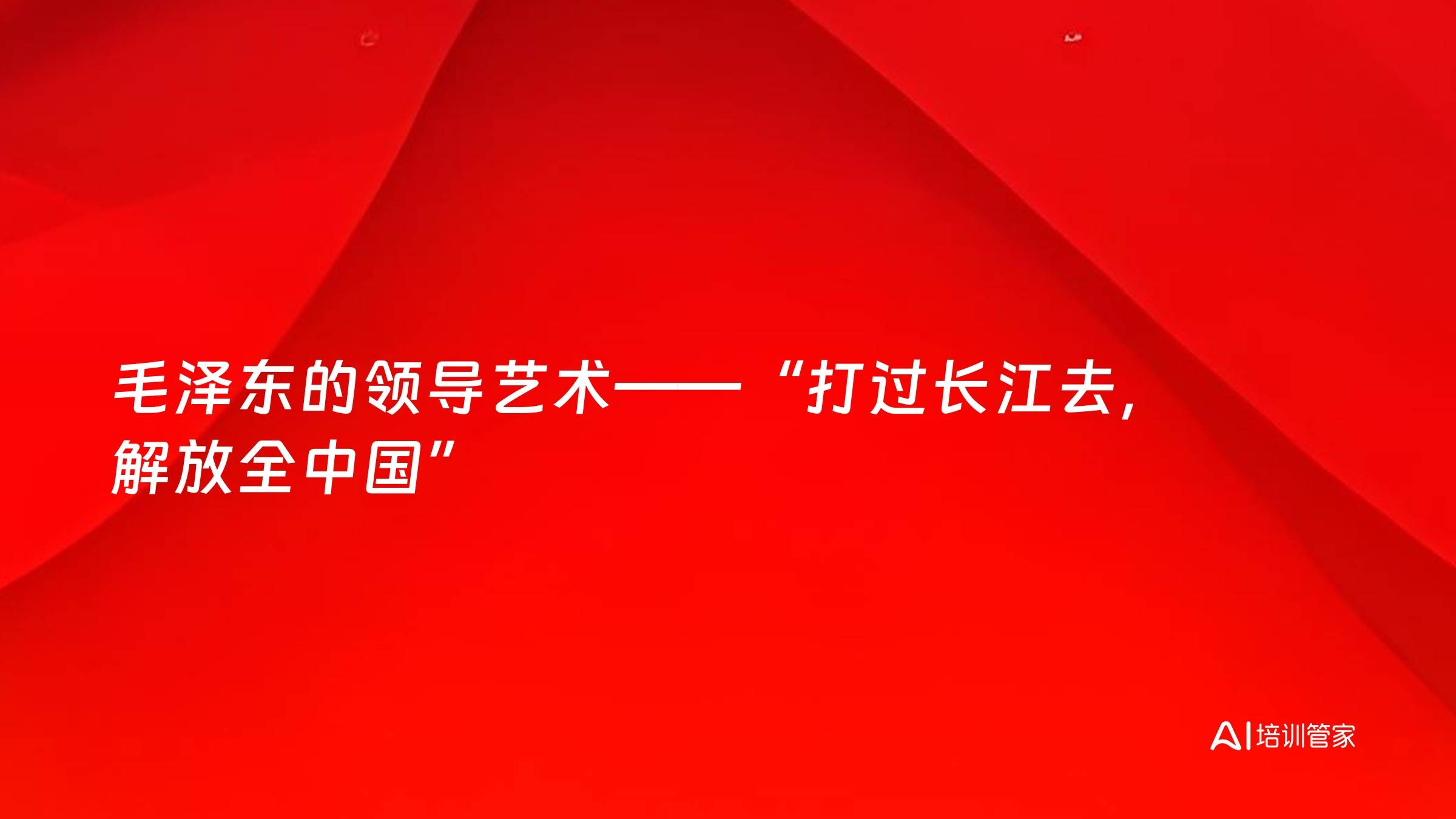 毛泽东的领导艺术——“打过长江去，解放全中国”