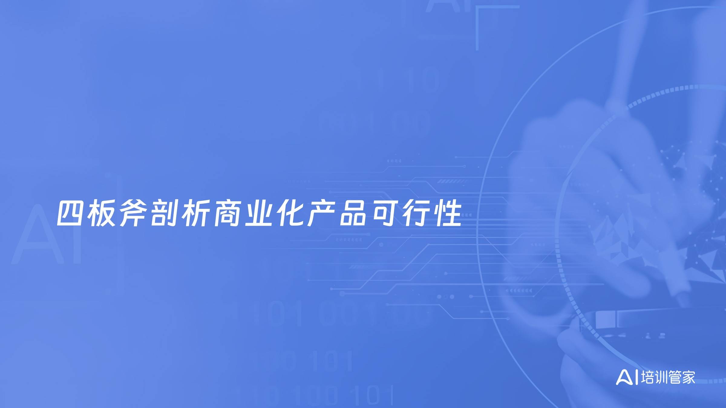 四板斧剖析商业化产品可行性